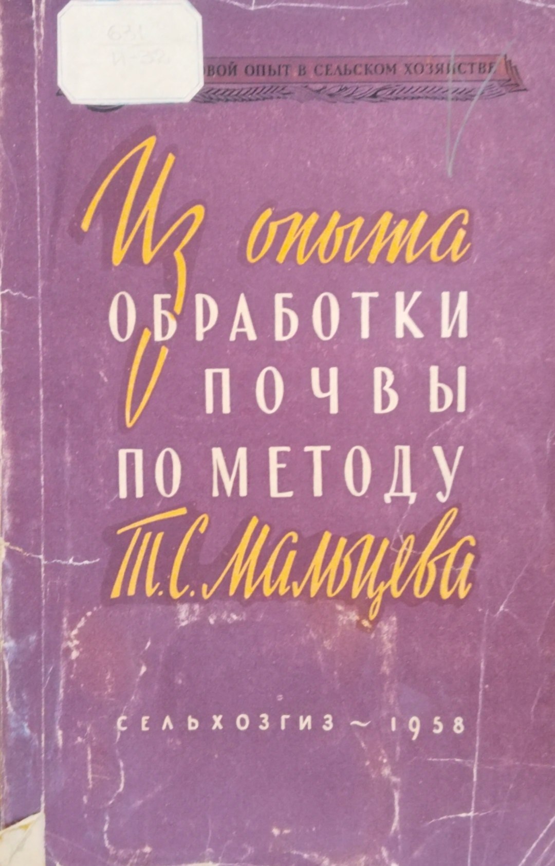 Из опыта обработки почвы по методу  Т. С. Мальцева