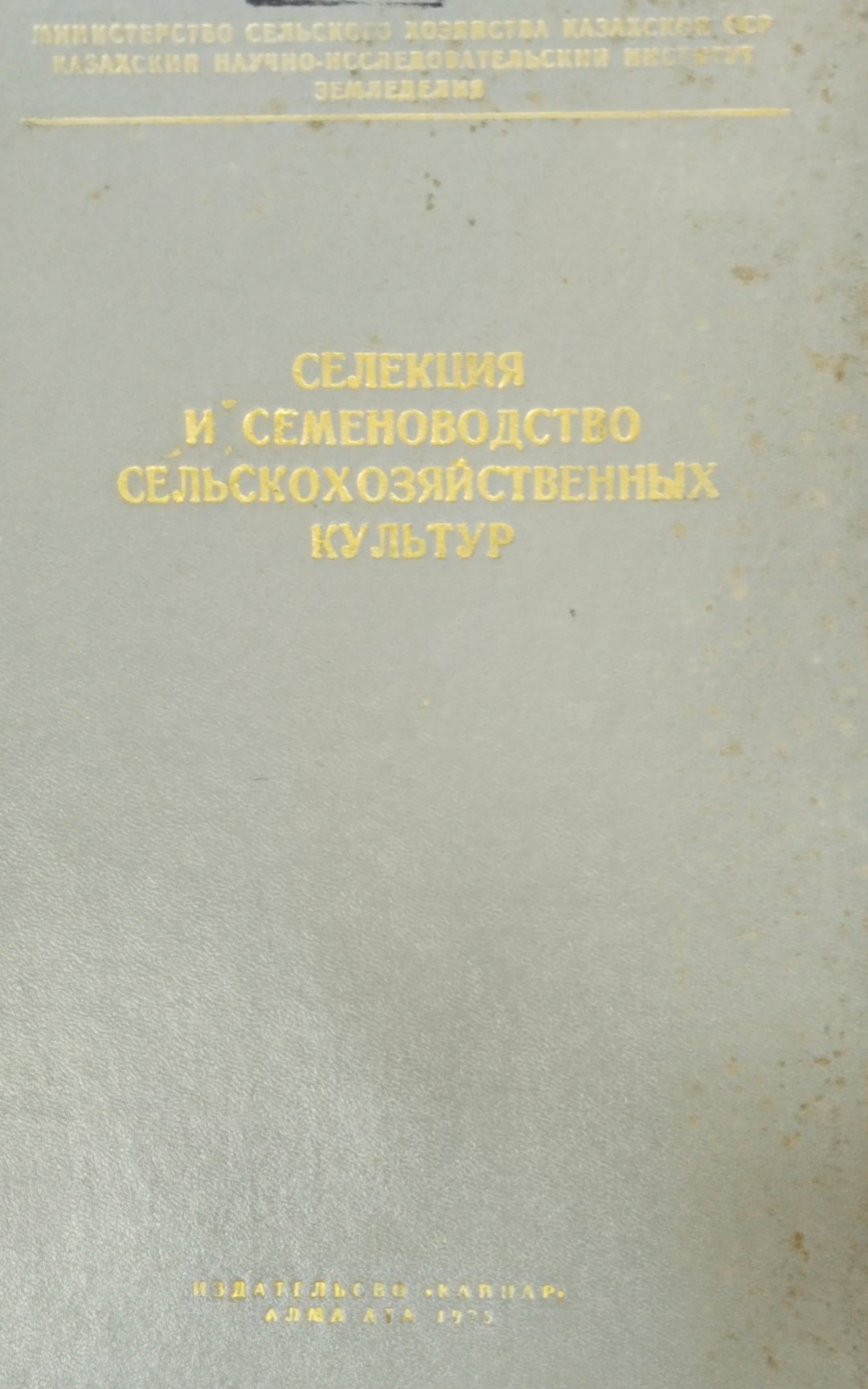 Селекция семеноводство сельскохозяйственных культур