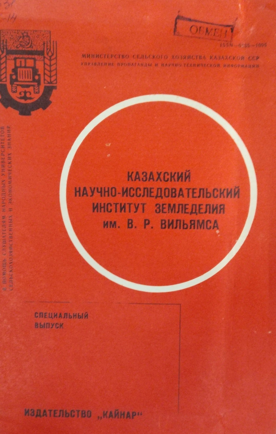 Казахский научно-исследовательских институт земледелия им. В. Р. Вильямса
