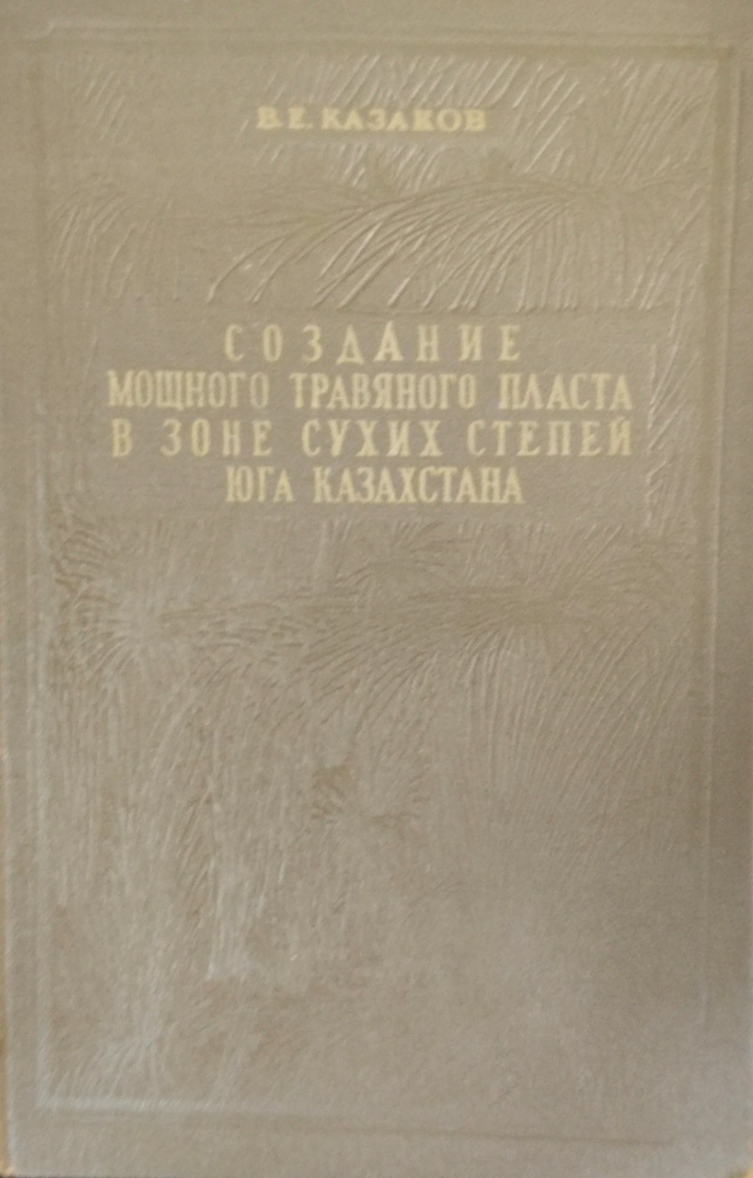 Создание мощного травяного пласта в зоне сухих степей юго Казахстана