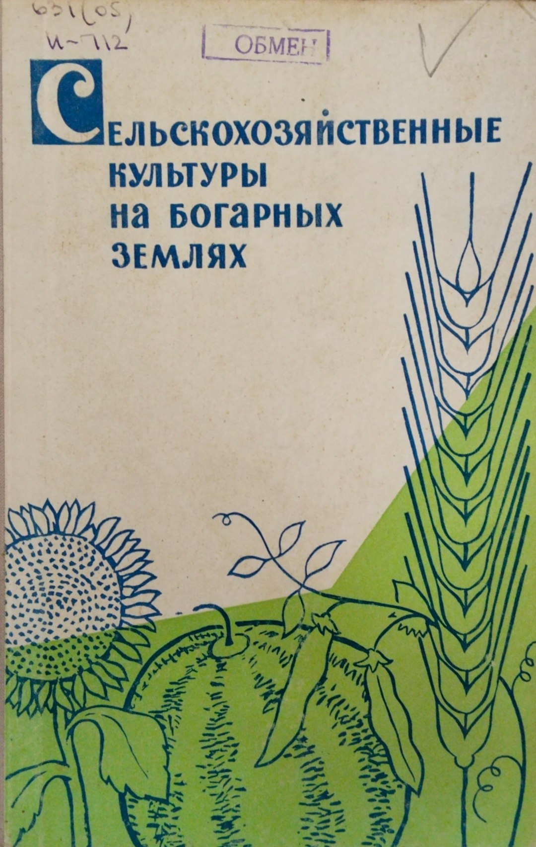 Сельскохозяйственные культуры на богарных землях