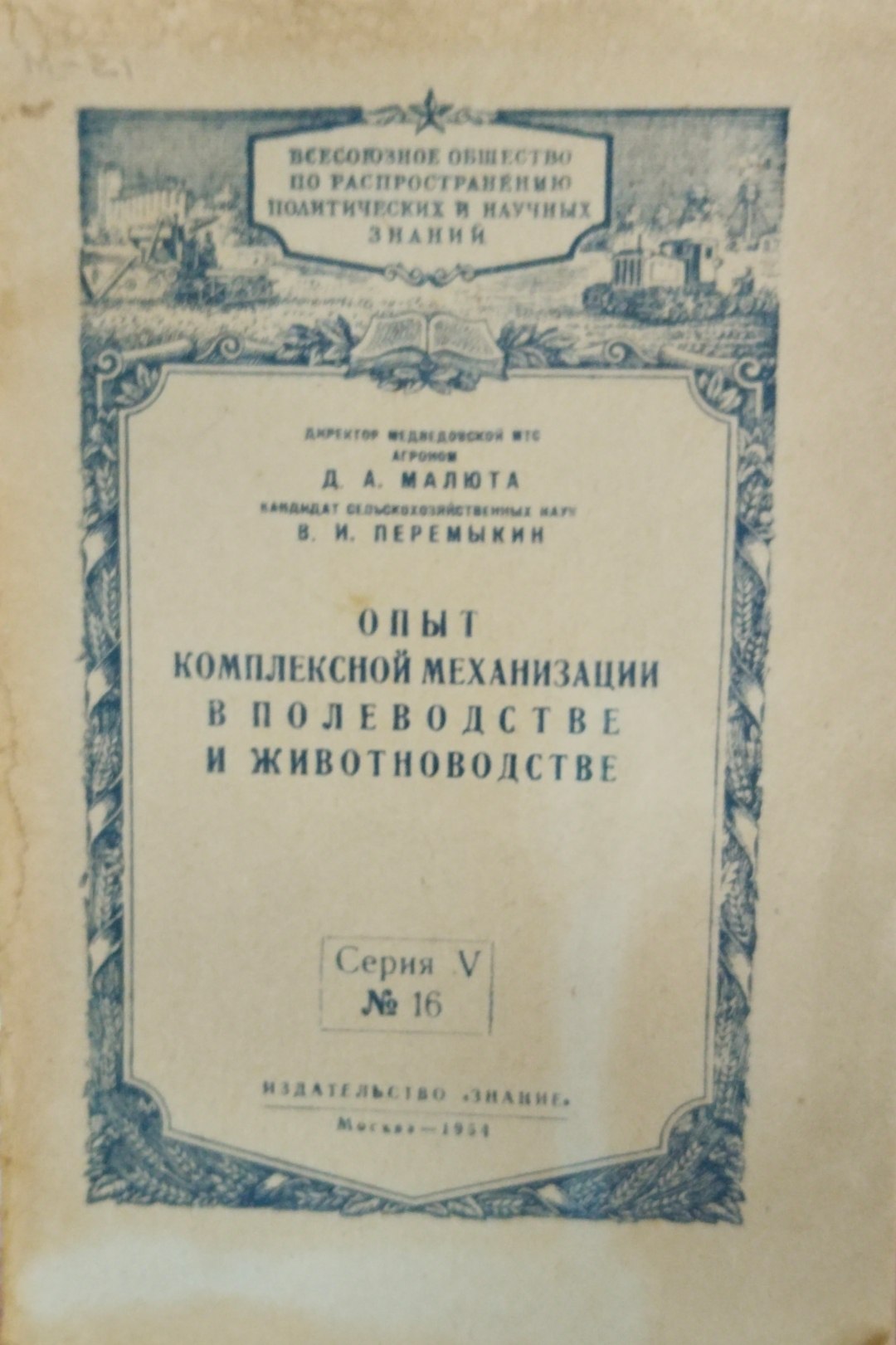 Опыт комплексной механизации в полеводстве и животноводстве