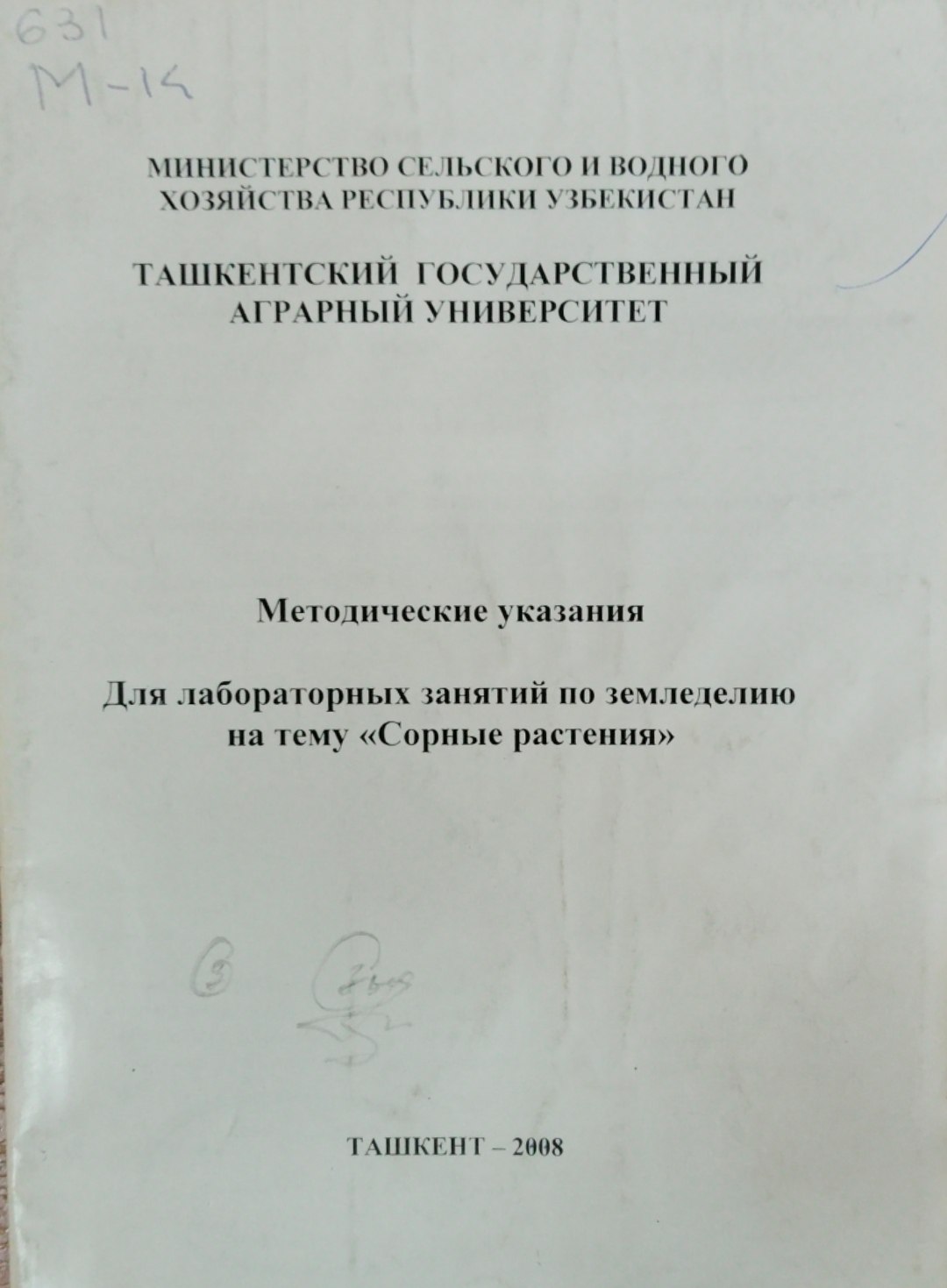 Методические указания для лабораторных занятий по земледелию на тему сорные растения