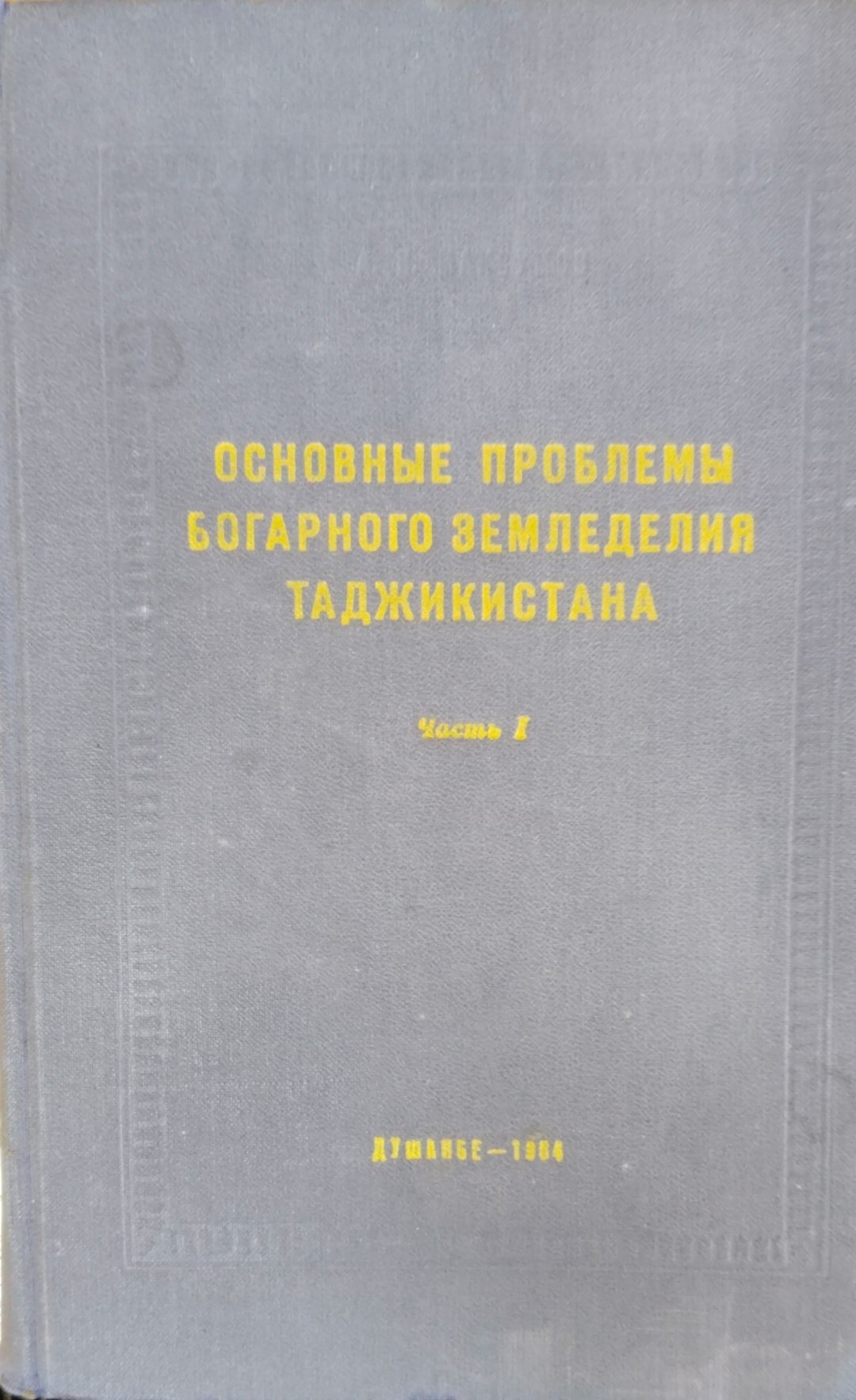 Основные проблемы богарного земледелия Таджикистана
