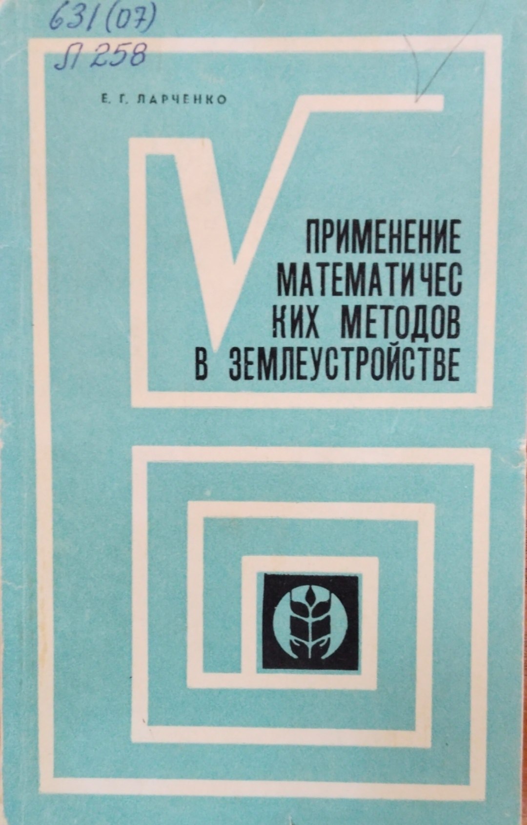 Применение математических методов в землеустройстве