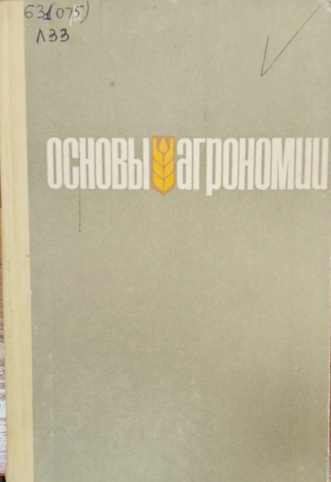 Основы агрномии