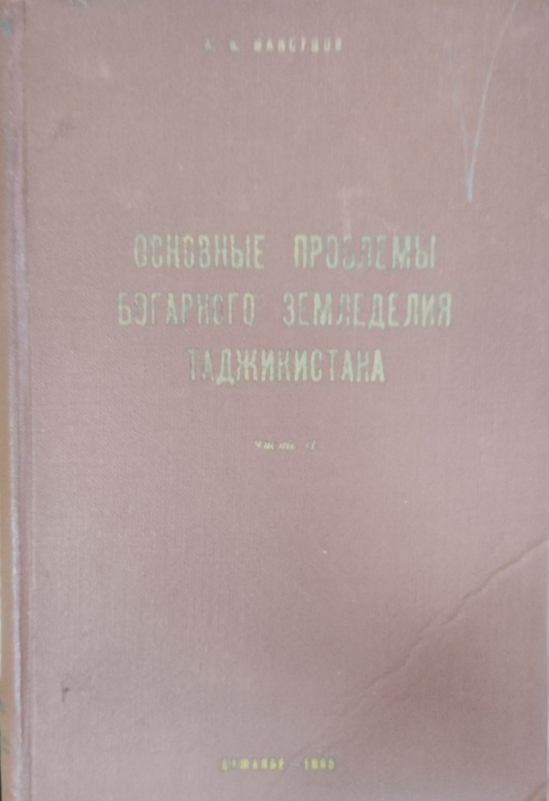 Основные проблемы богарного земледелия Таджикистана. Ч. 2
