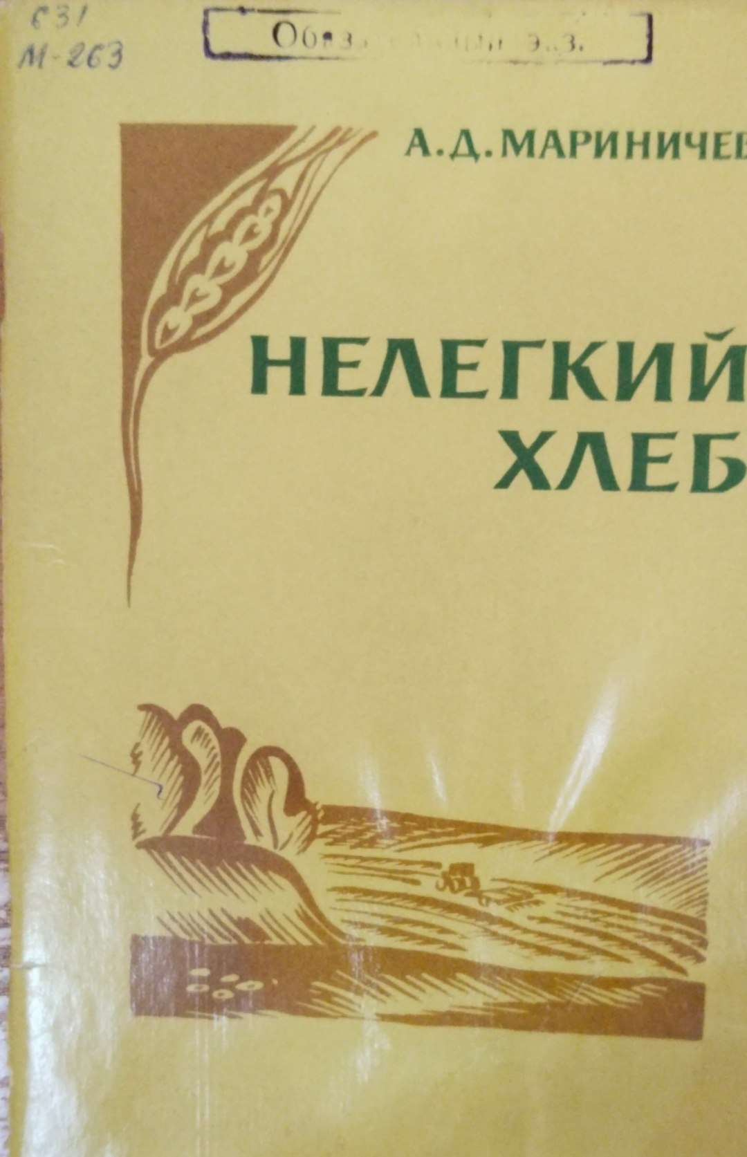 Нелегкий хлеб