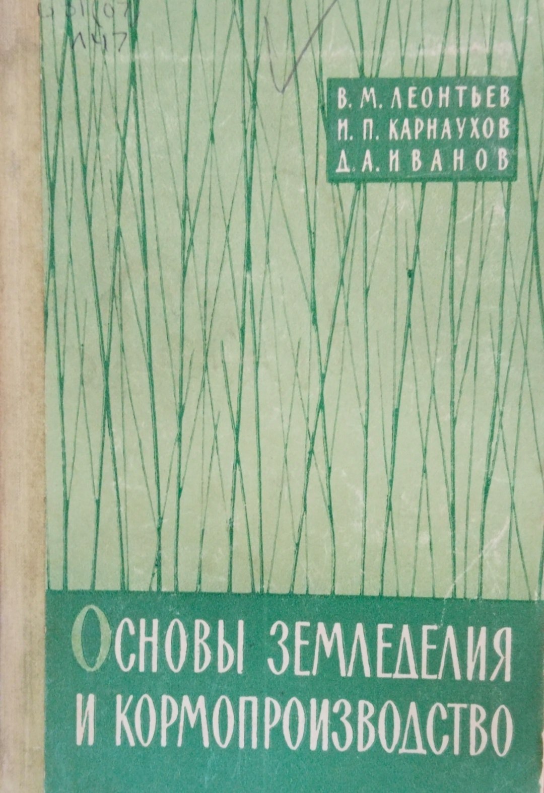 Основы земледелия и кормопризводство