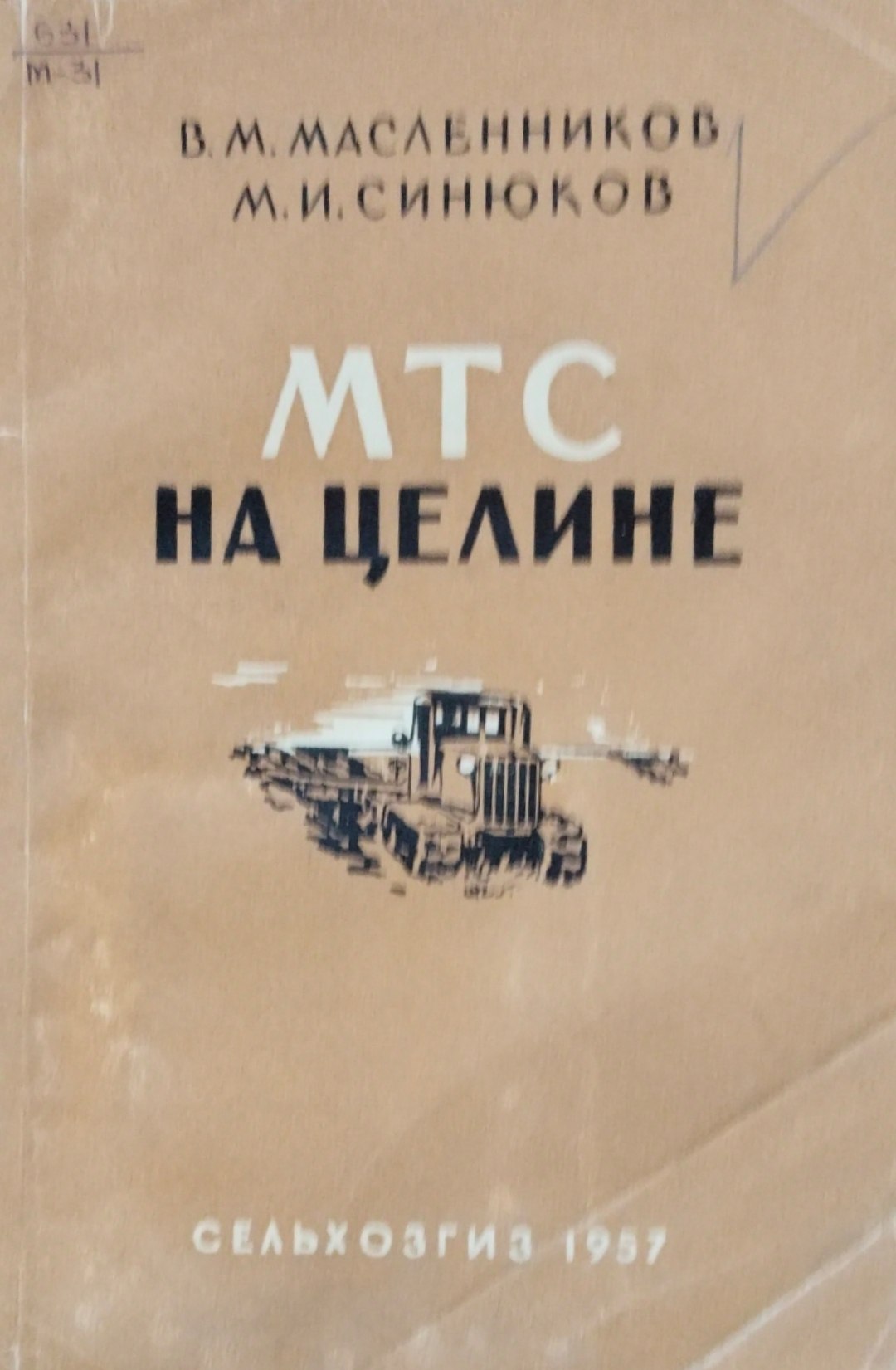 МТС на целине
