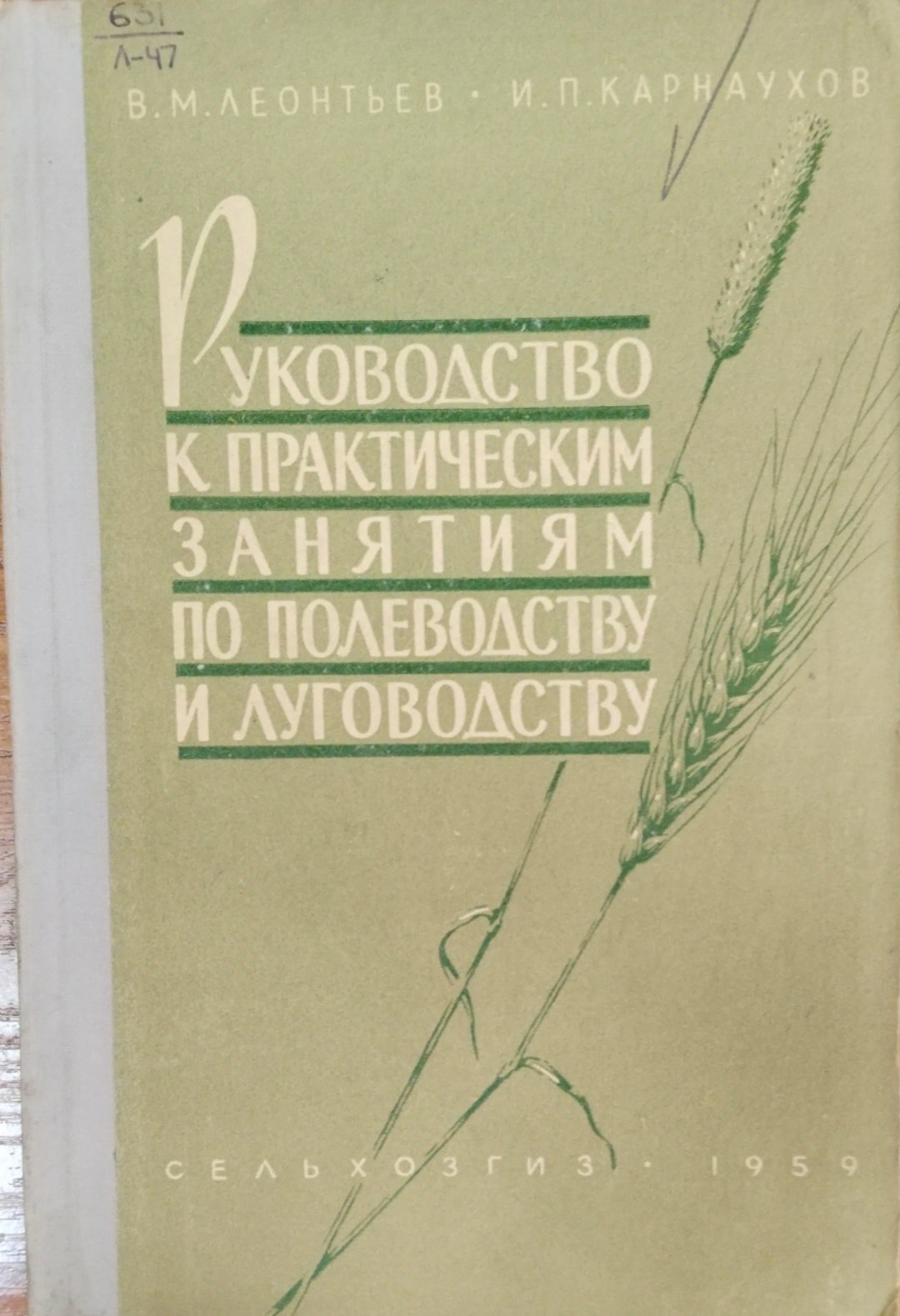 Руководство к практическим занятиям по полеводству и луговодству