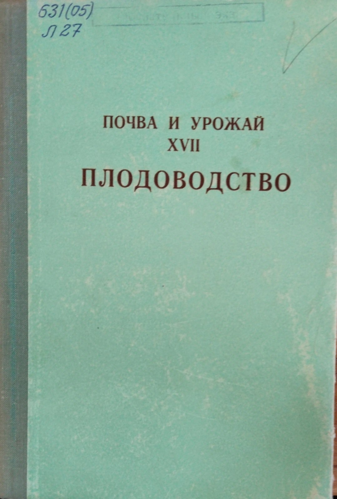 Почва и урожай XVII плодоводство