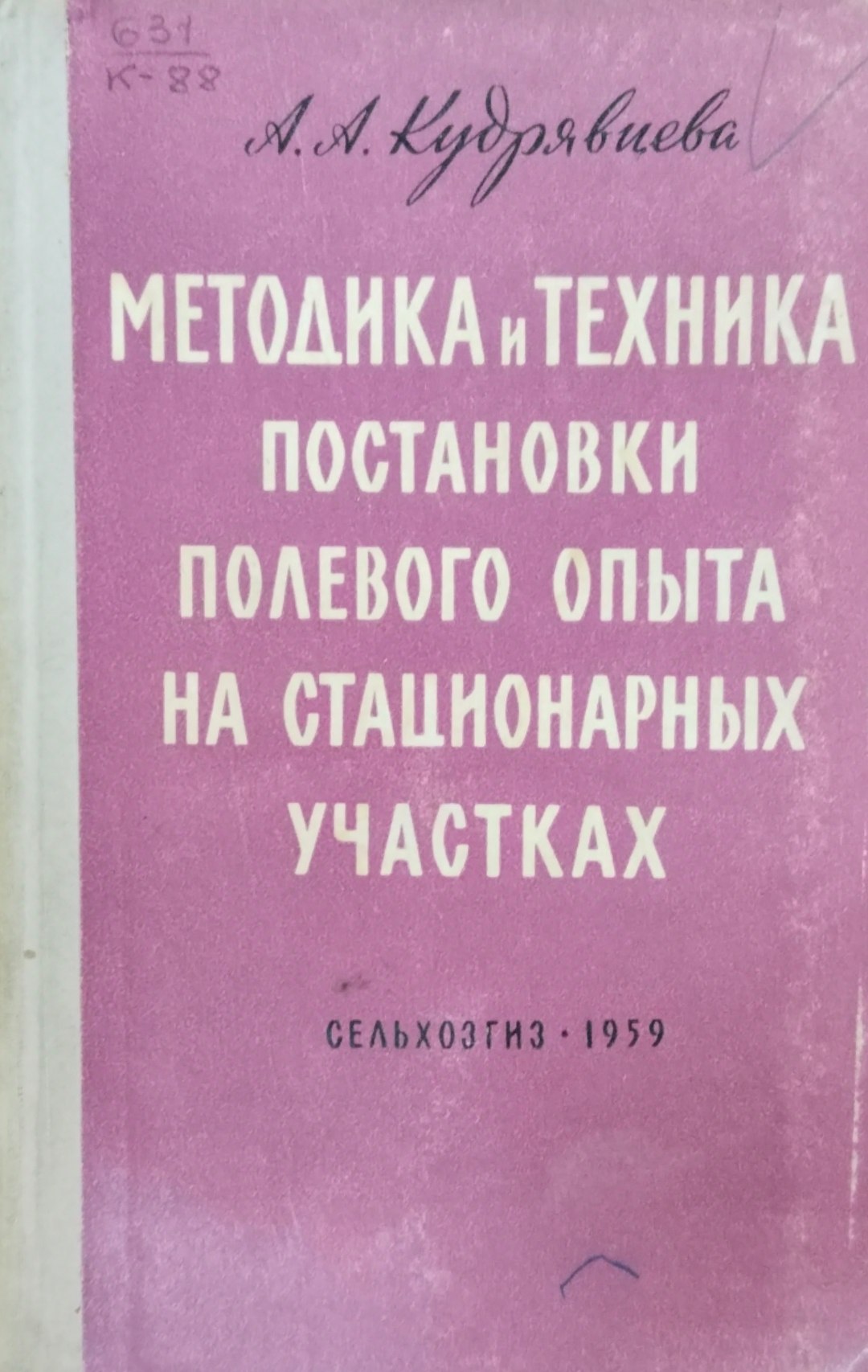 Методика и техника постановки полевого опыта на стационарных участках