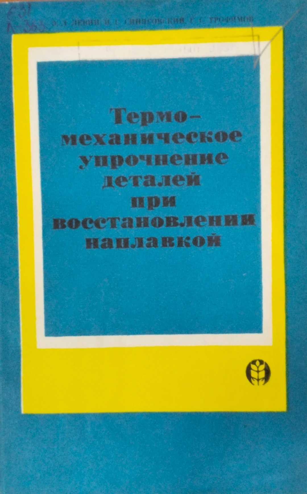Термомеханическое упрочнение деталей при восстановлении наплавкой