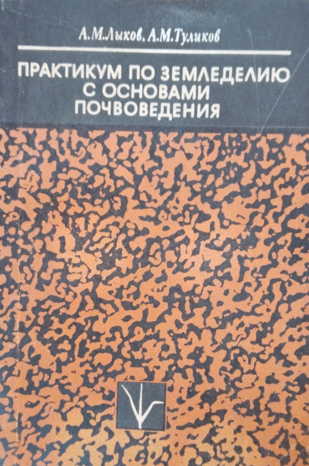 Практикм по земледелию с основами почвоведения