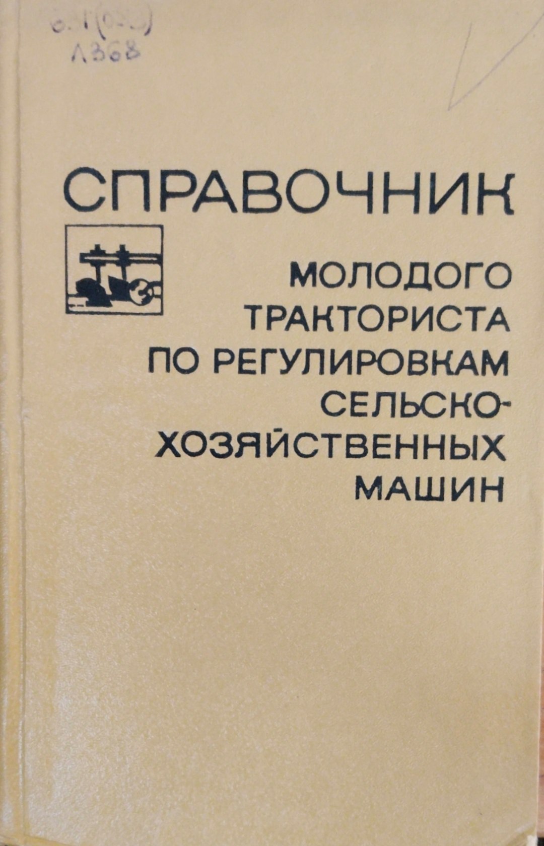 Справочник молодого тракториста по регулировкам сельскохозяйственных машин