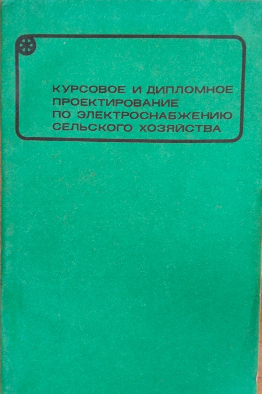 Курсовое и дипломное проектирование поэлектроснабжению сельского хозяйства