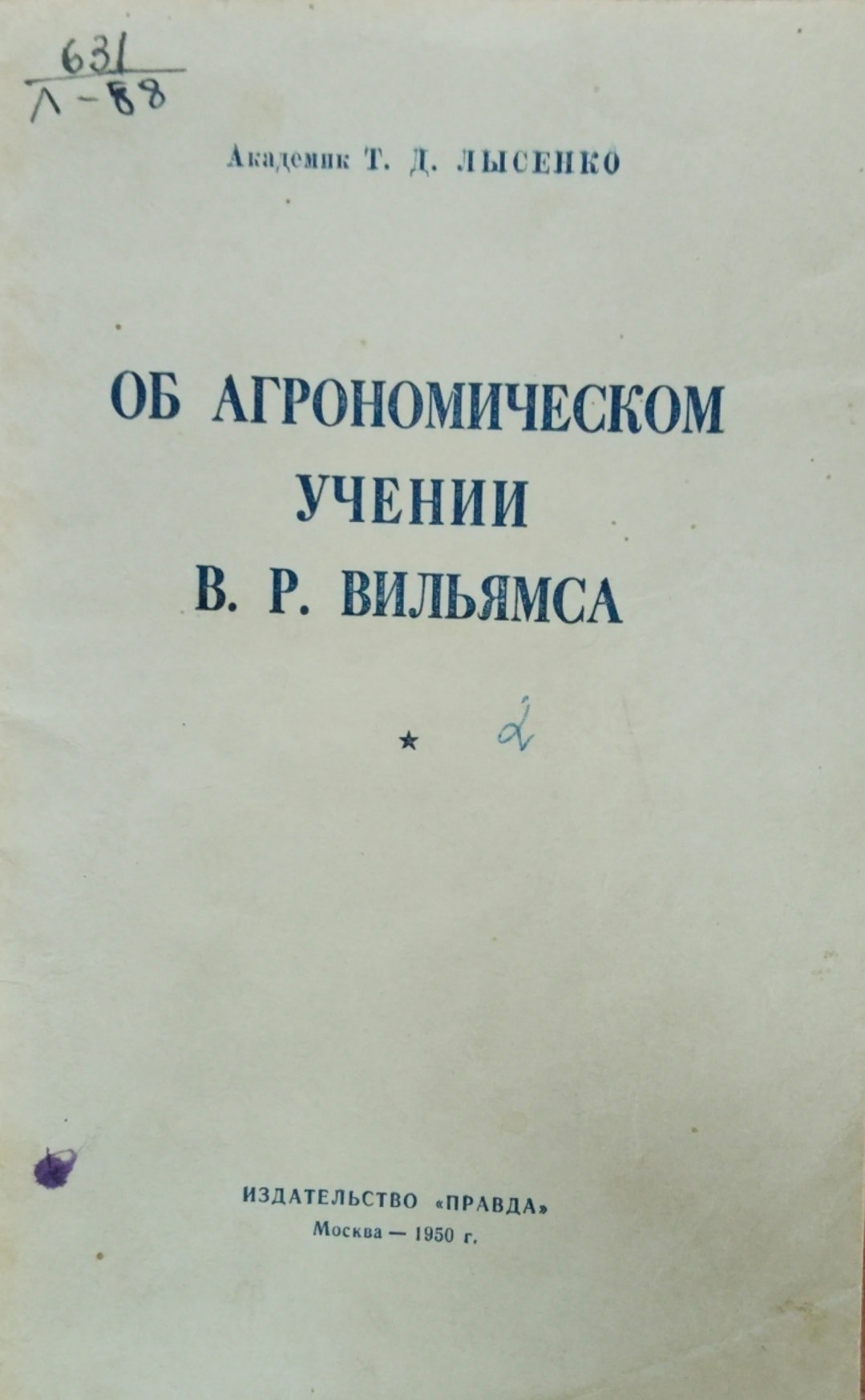 Об агрономическом учении В. Р. Вильямса