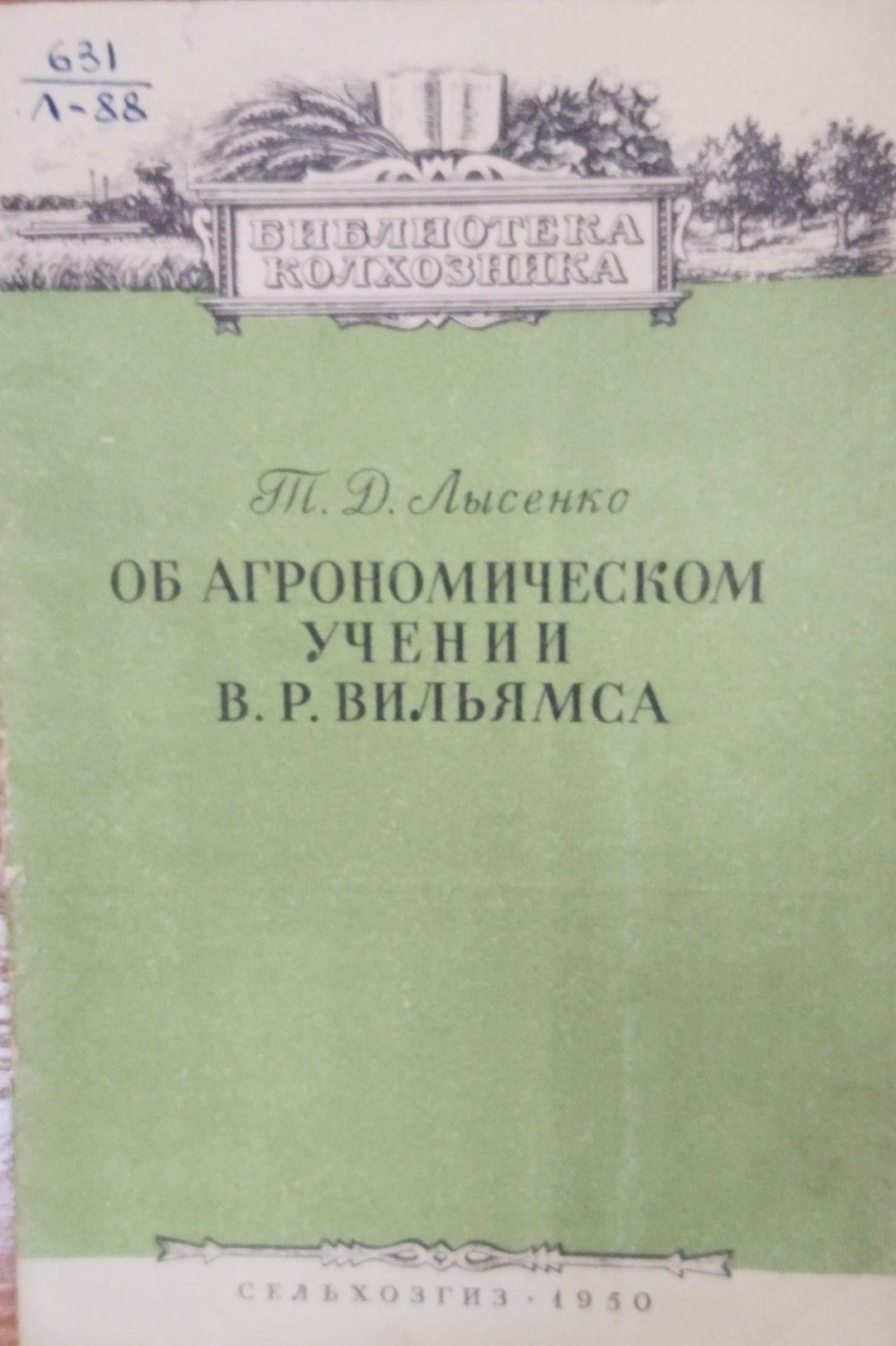 Об агрономическом учении В. Р. Вильямса