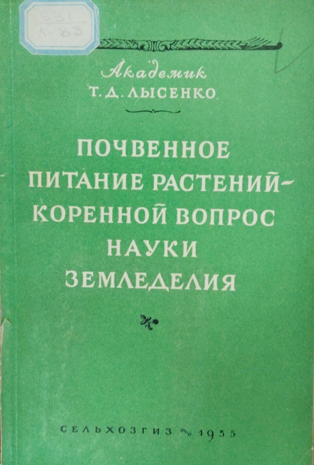 Почвенное питание растений коренной вопрос науки земледелия