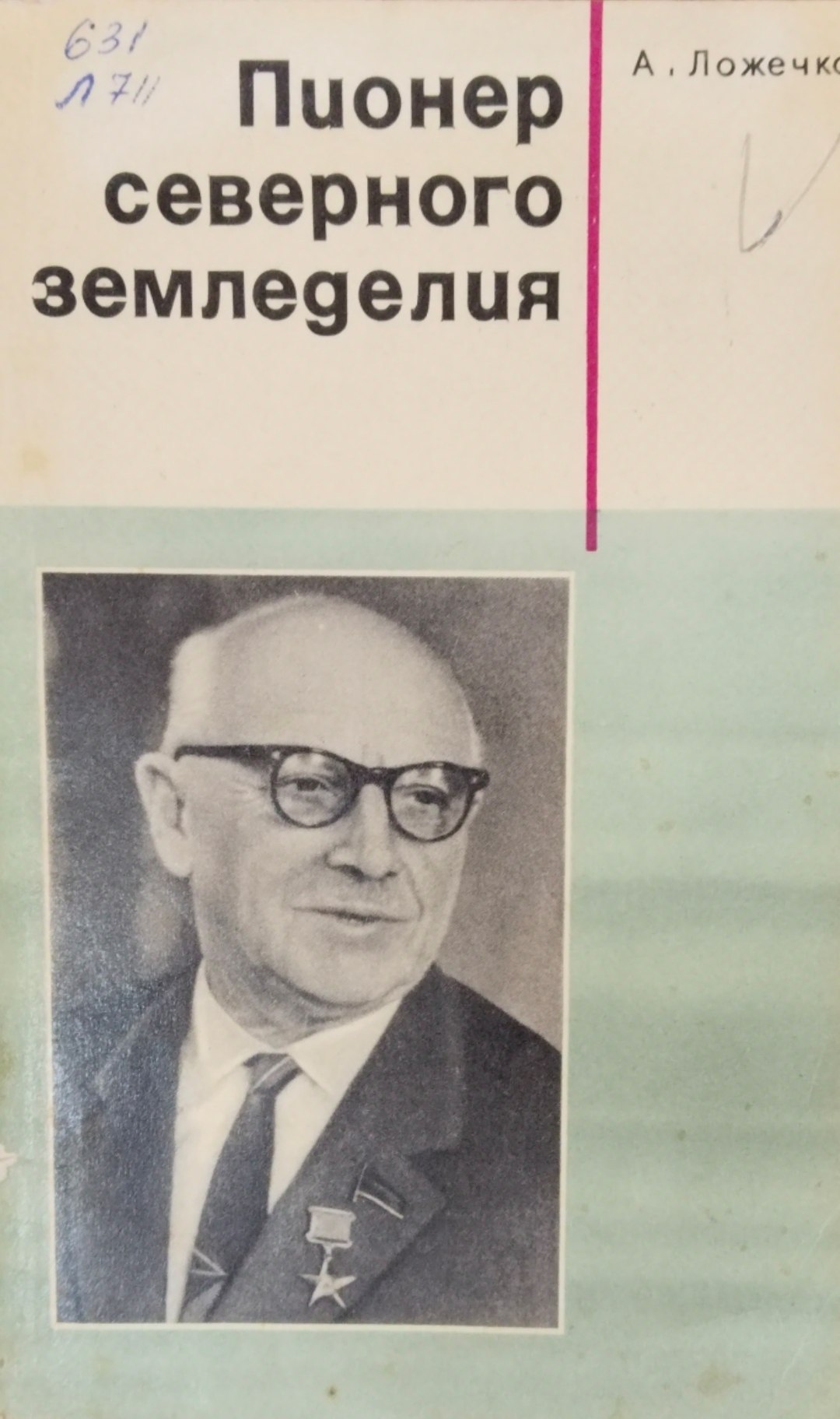 Пионер северного земледелия