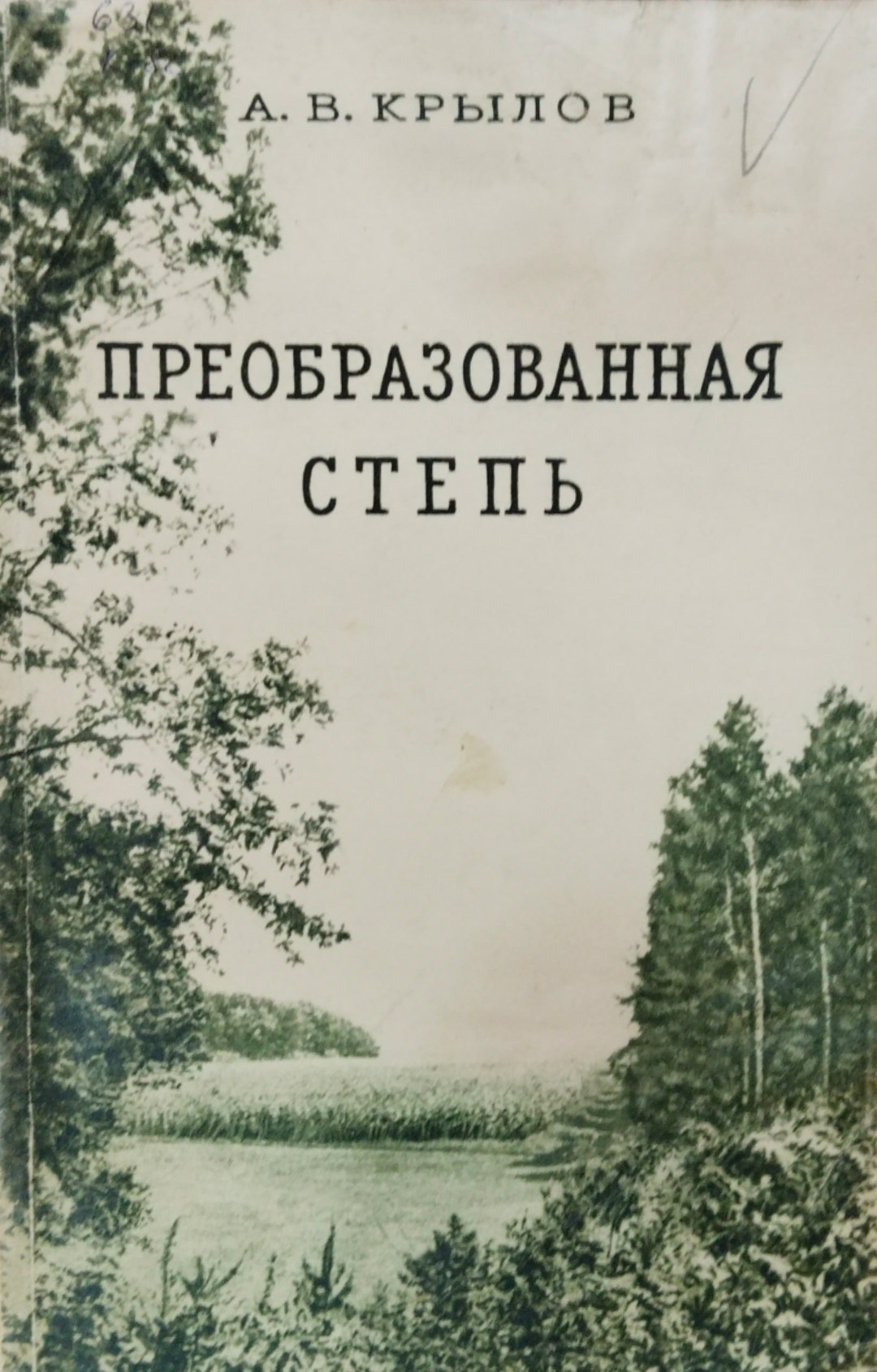 Преобразованная степь