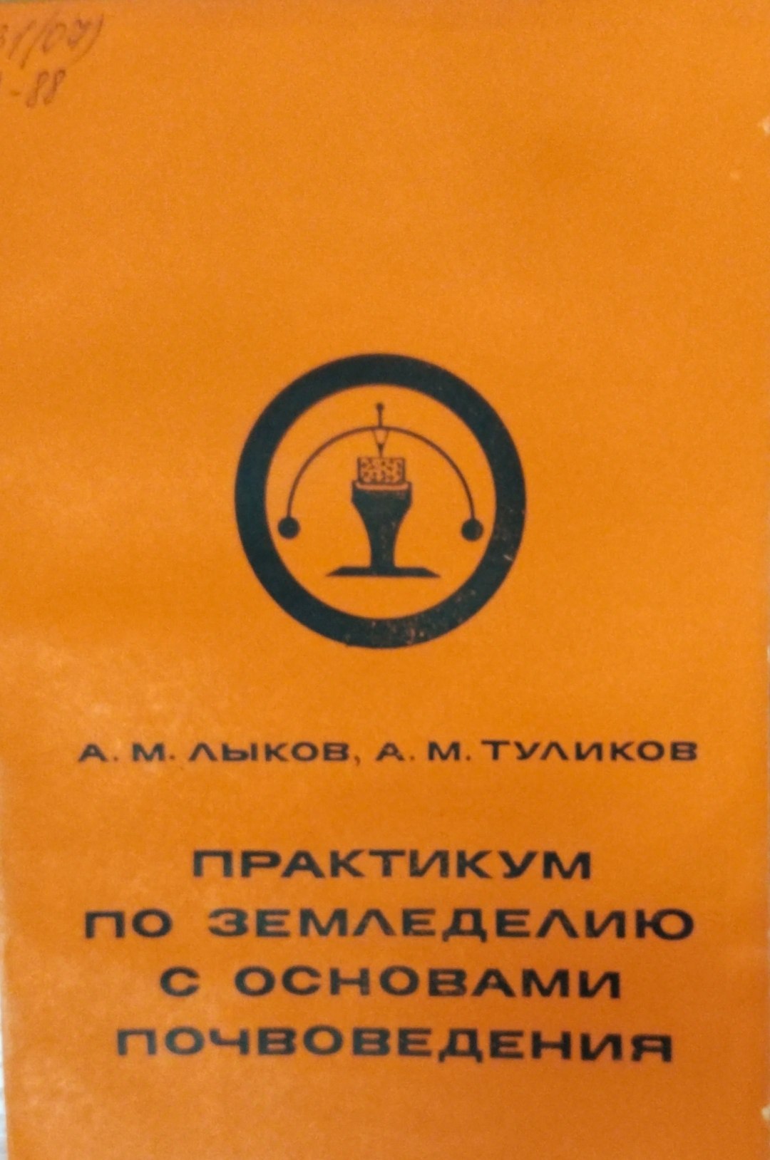 Практикум по земледелию с основами почвоведения