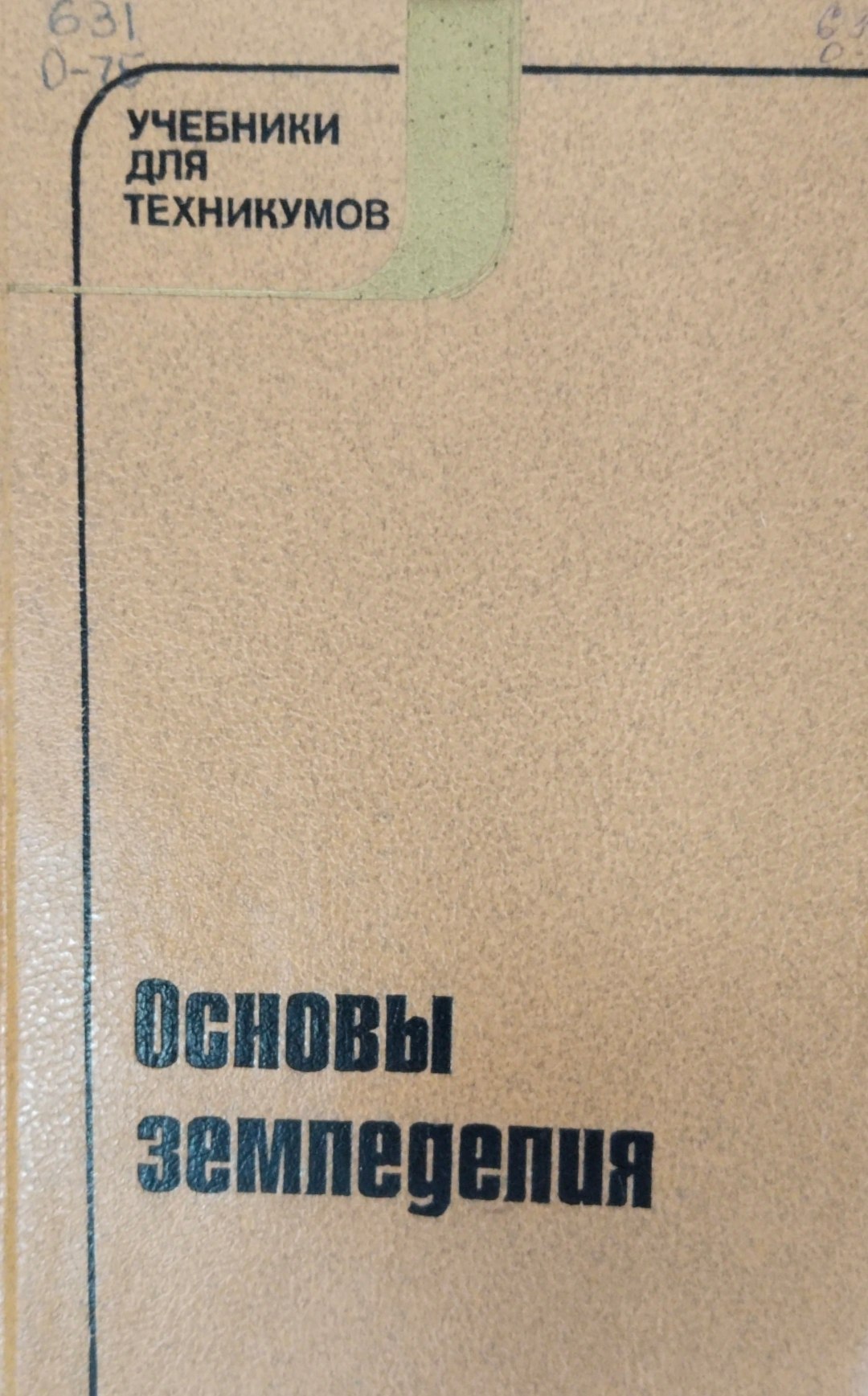 Основы земледелия