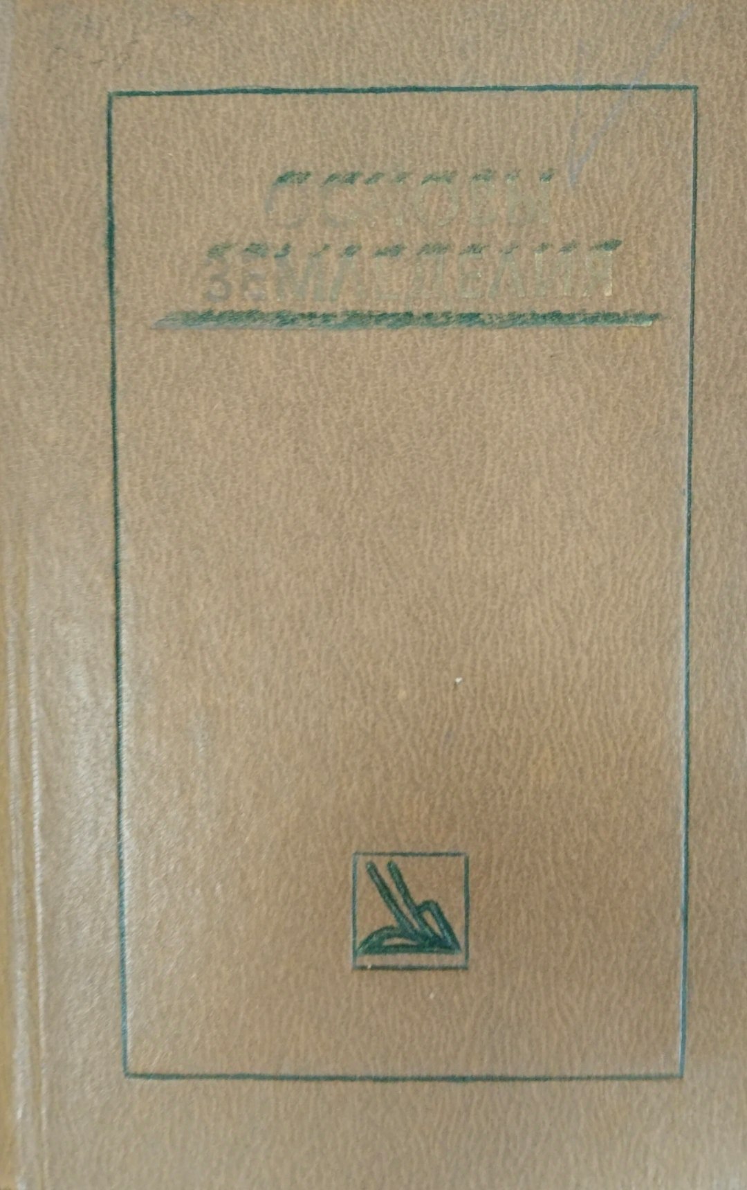 Основы земледелия