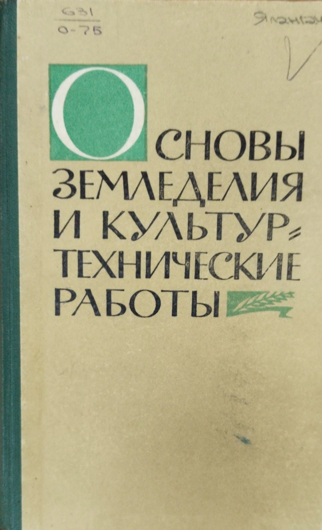 Основы земледелия и культур технические работы
