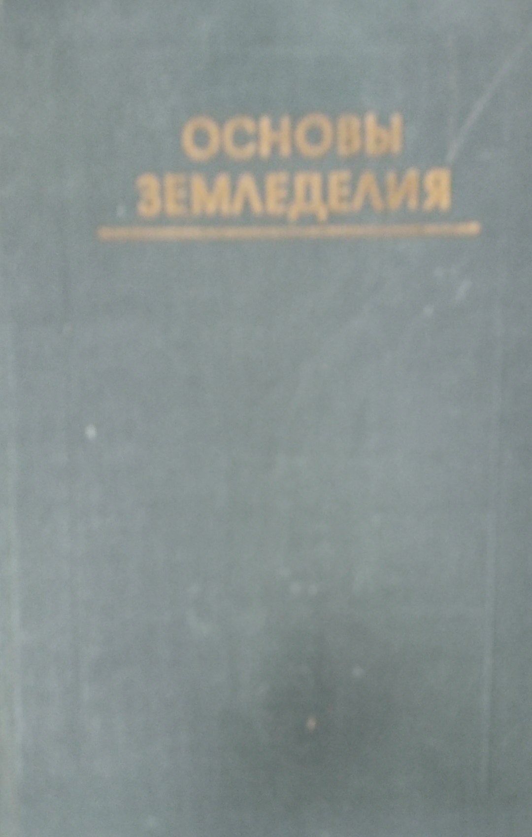 Основы земледелия