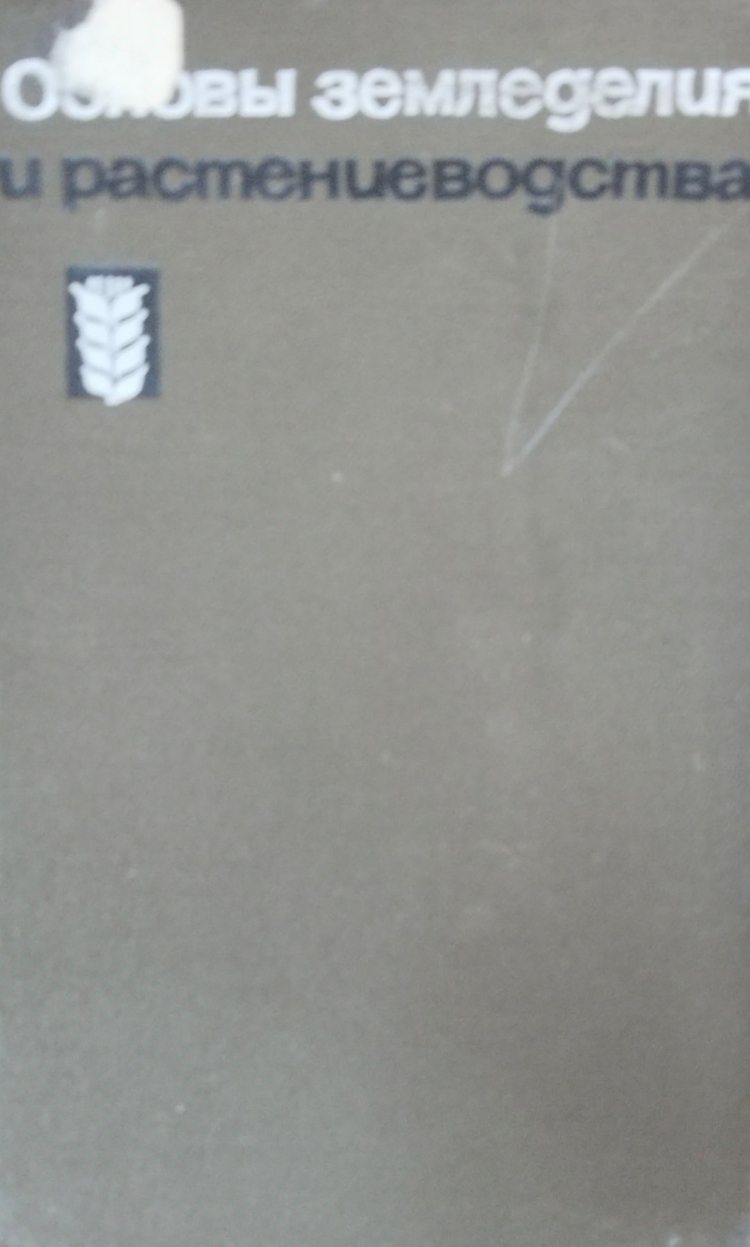 Основ земледелия и растениеводства