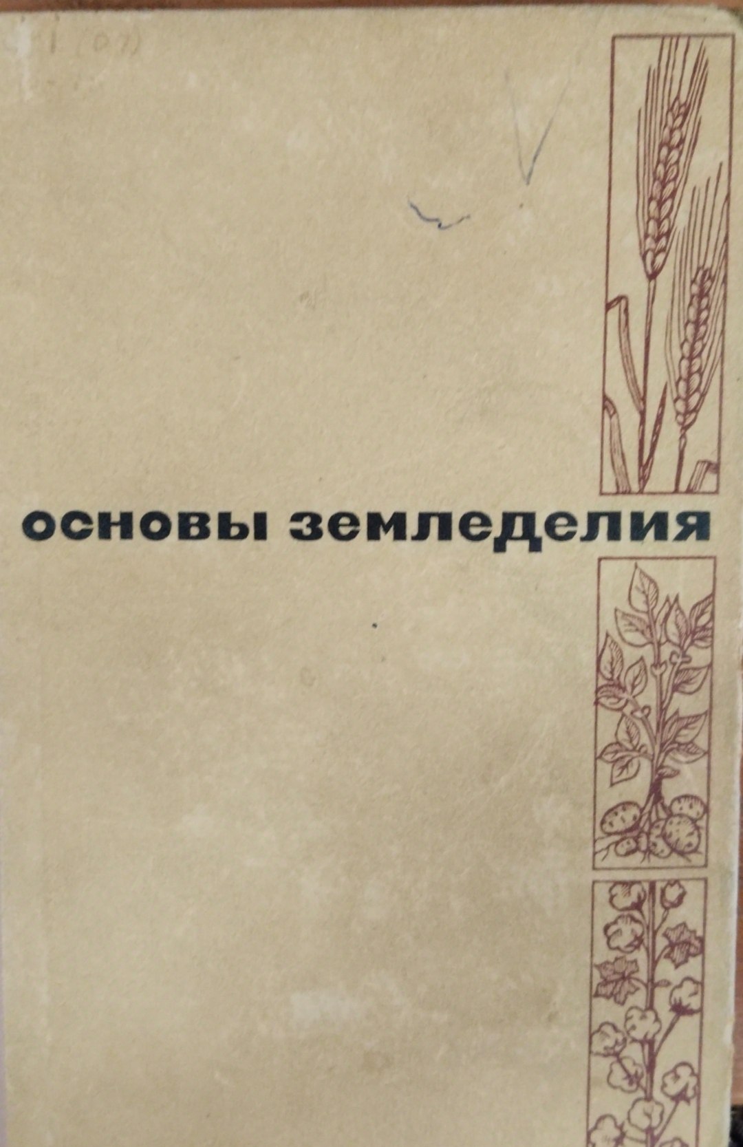 Основы земледелия