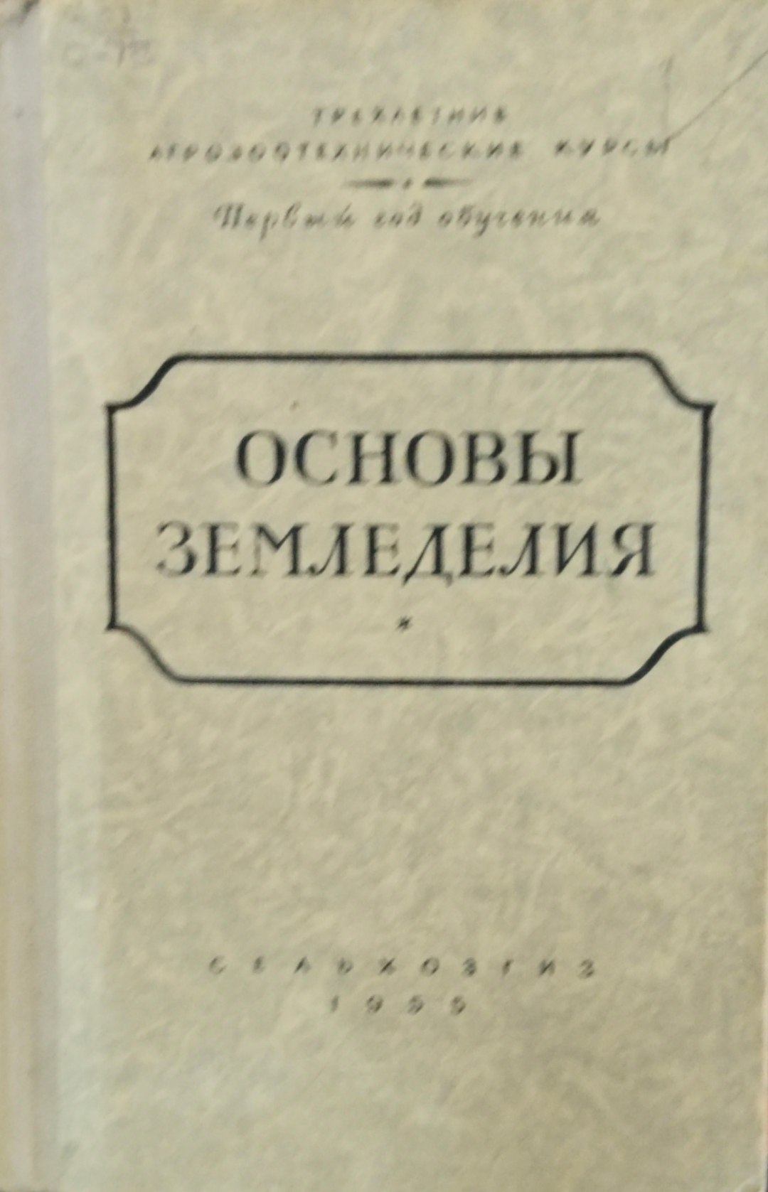 Основы земледелия