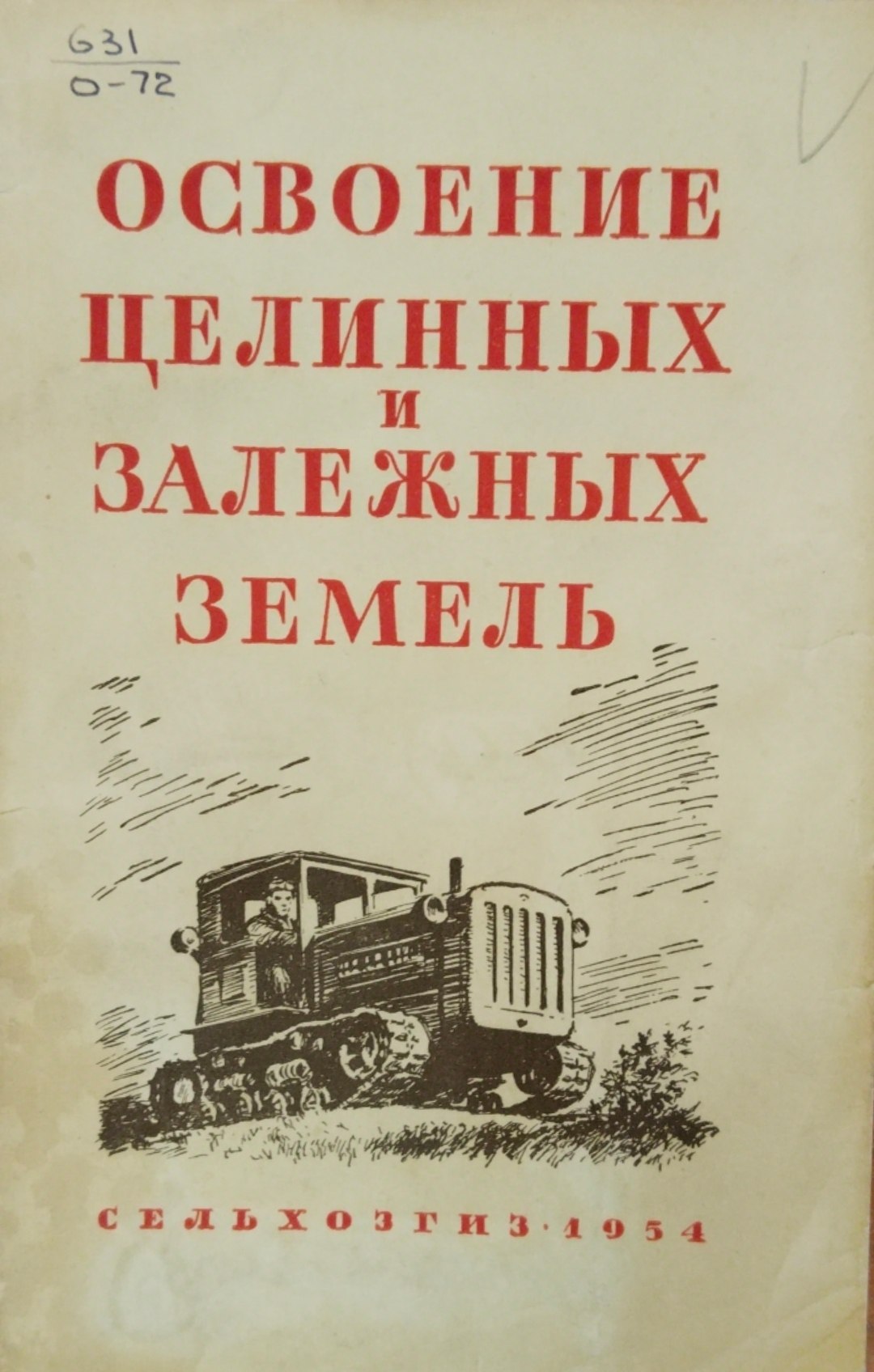 Освоение целинных и залежных земель