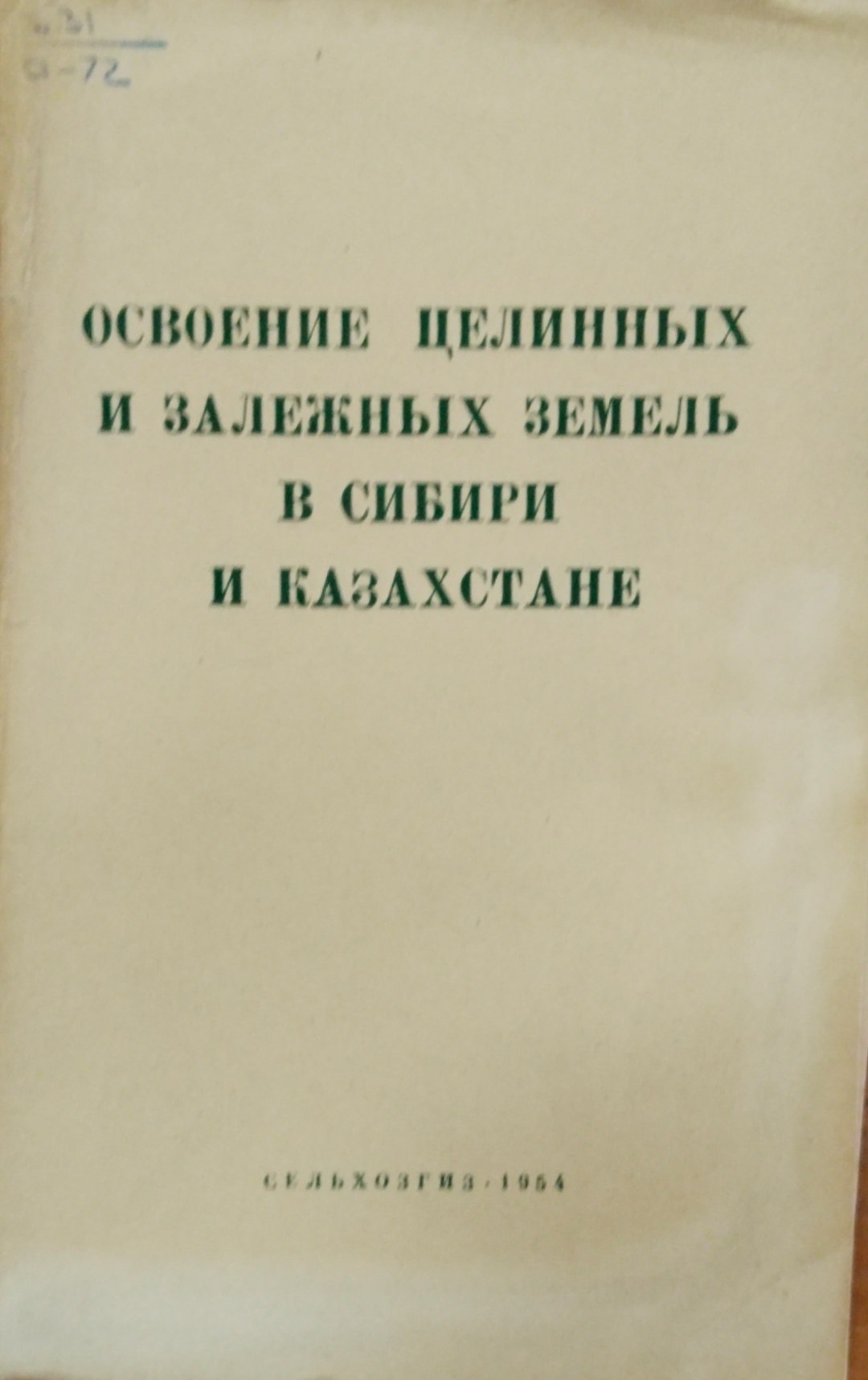 Освоение целиных и залежных земель в Сибири и Казахстане