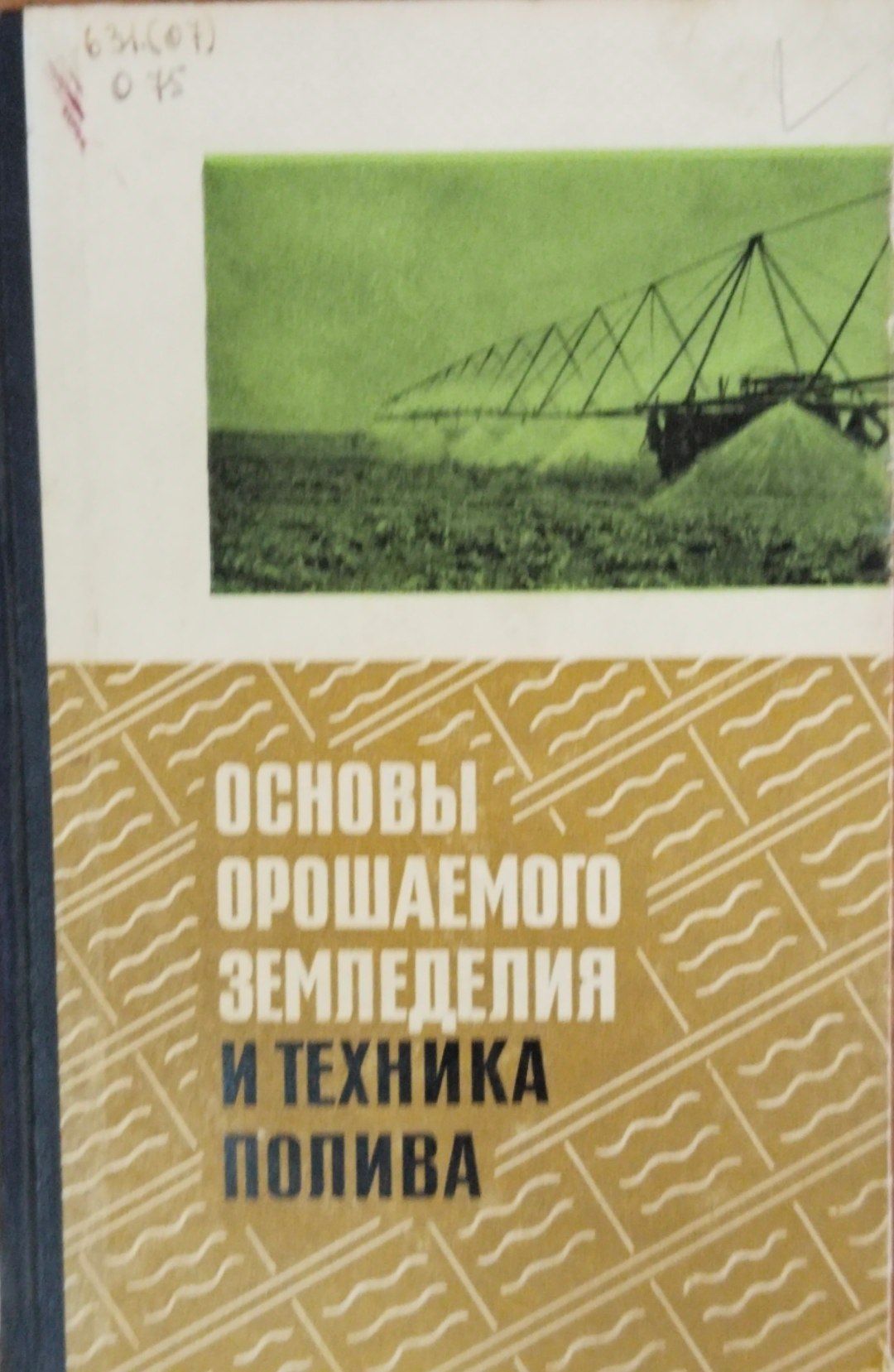 Основы орошаемого земледелия и техника полива