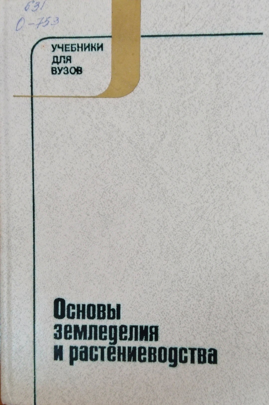 Основы земледелия и растениеводства