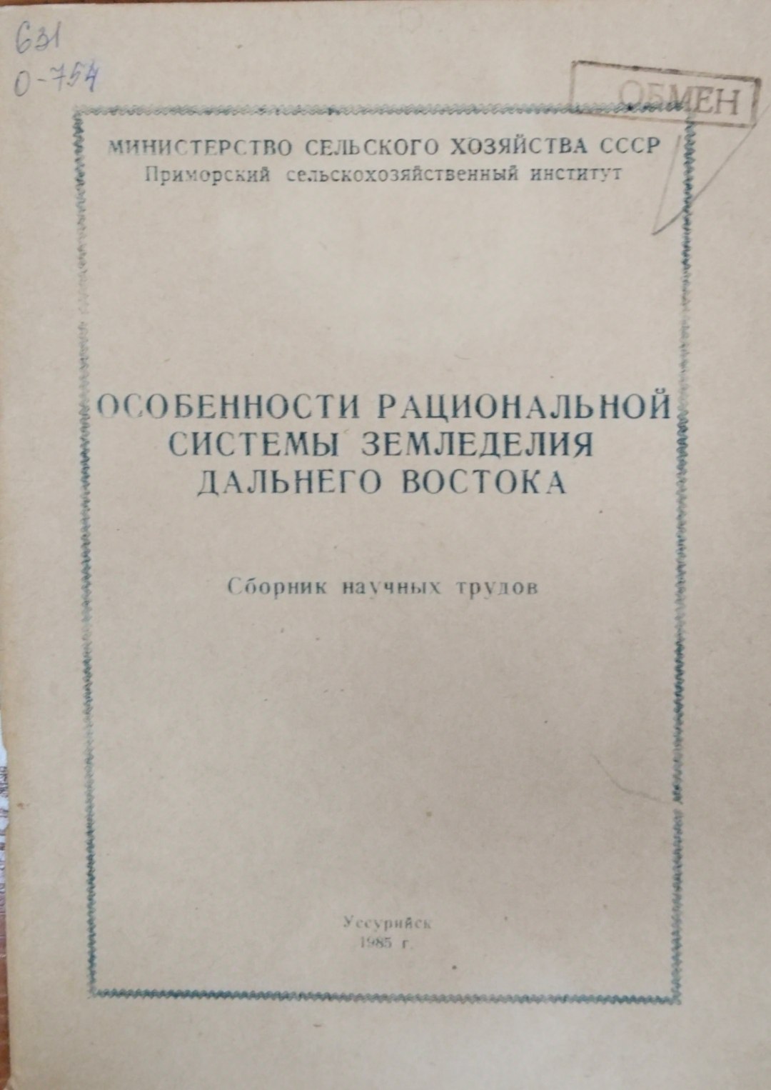 Особенности рациональной системы земледелия дальнего востока