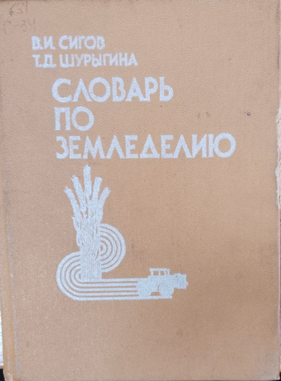 Словарь по земледелию