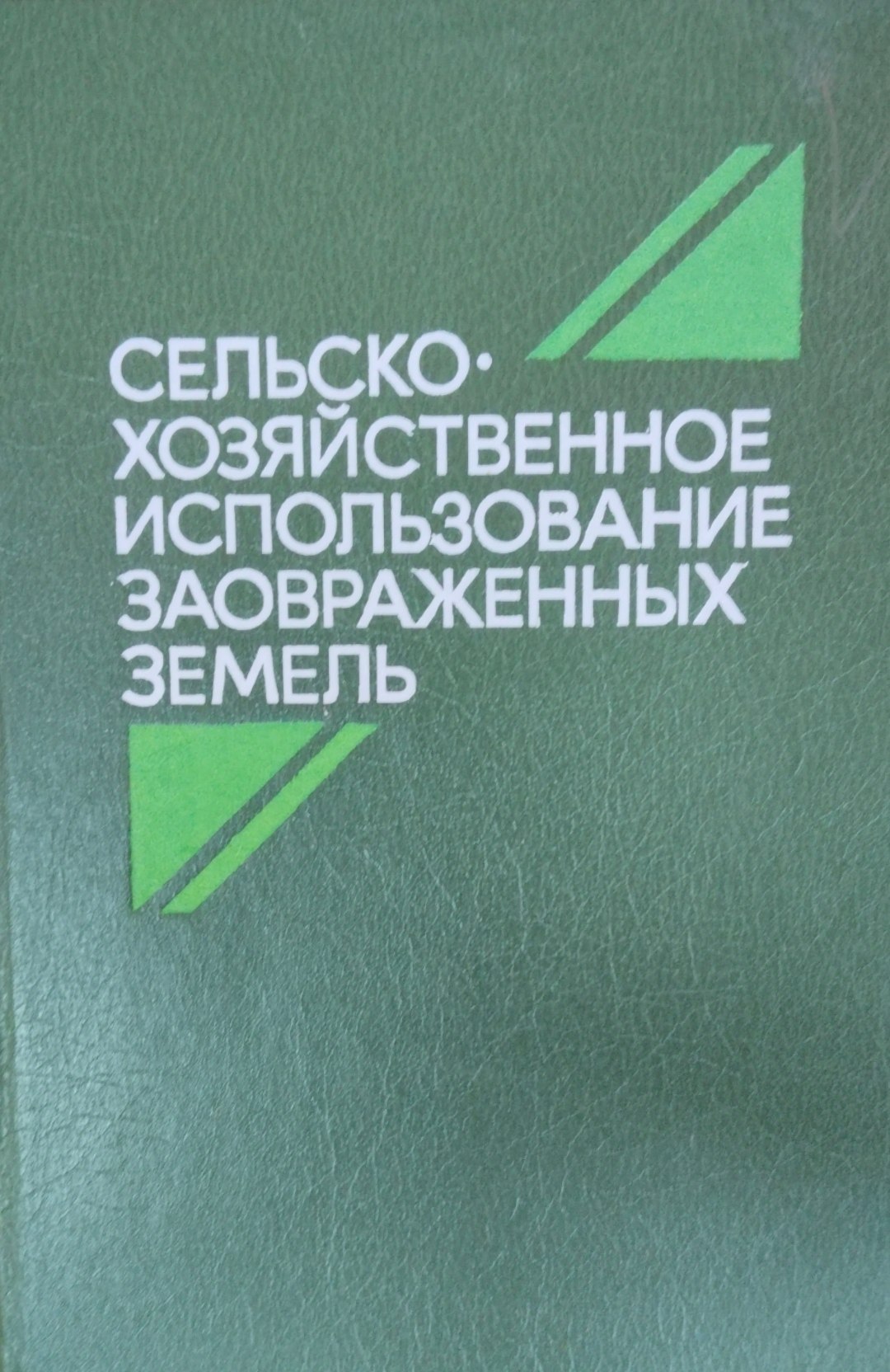 Сельскохозяйственное использование заовраженных земель