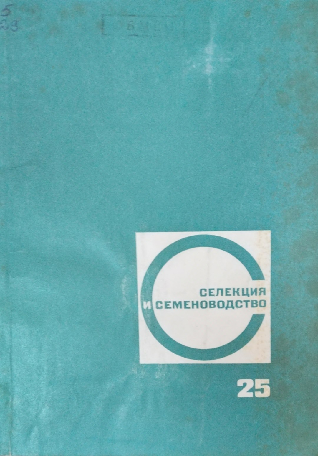 Селекция и семеноводство