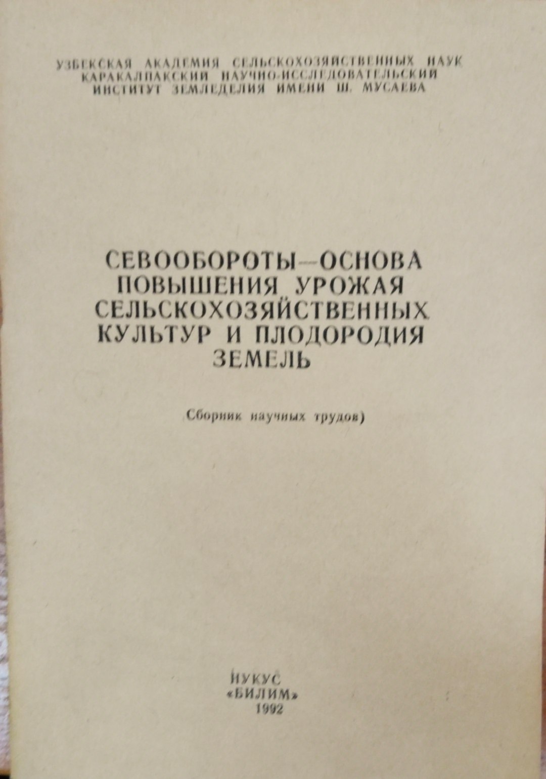 Севообороты -основа повышения урожая сельскохозяйственных культур и плодородия земель