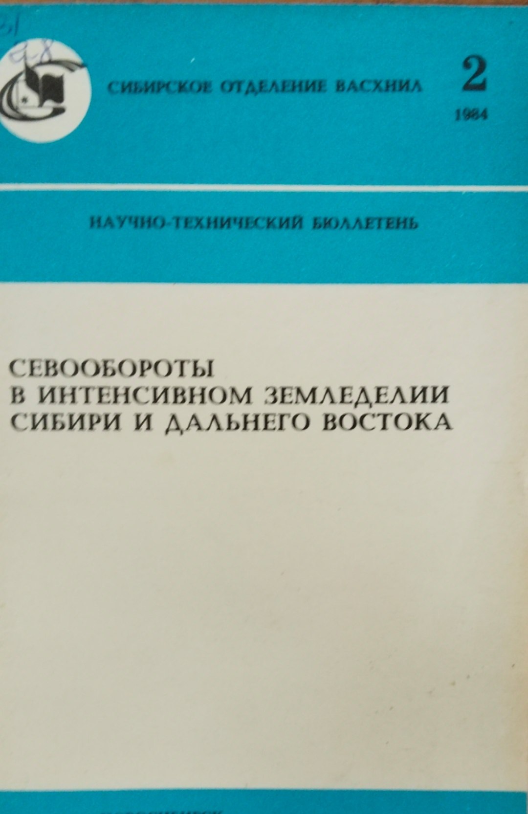 Севообороты в интенсивном земледелии Сибири и Дальнего Востока