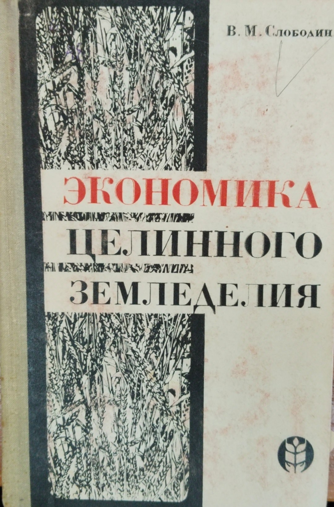 Экономика целинного земледелия