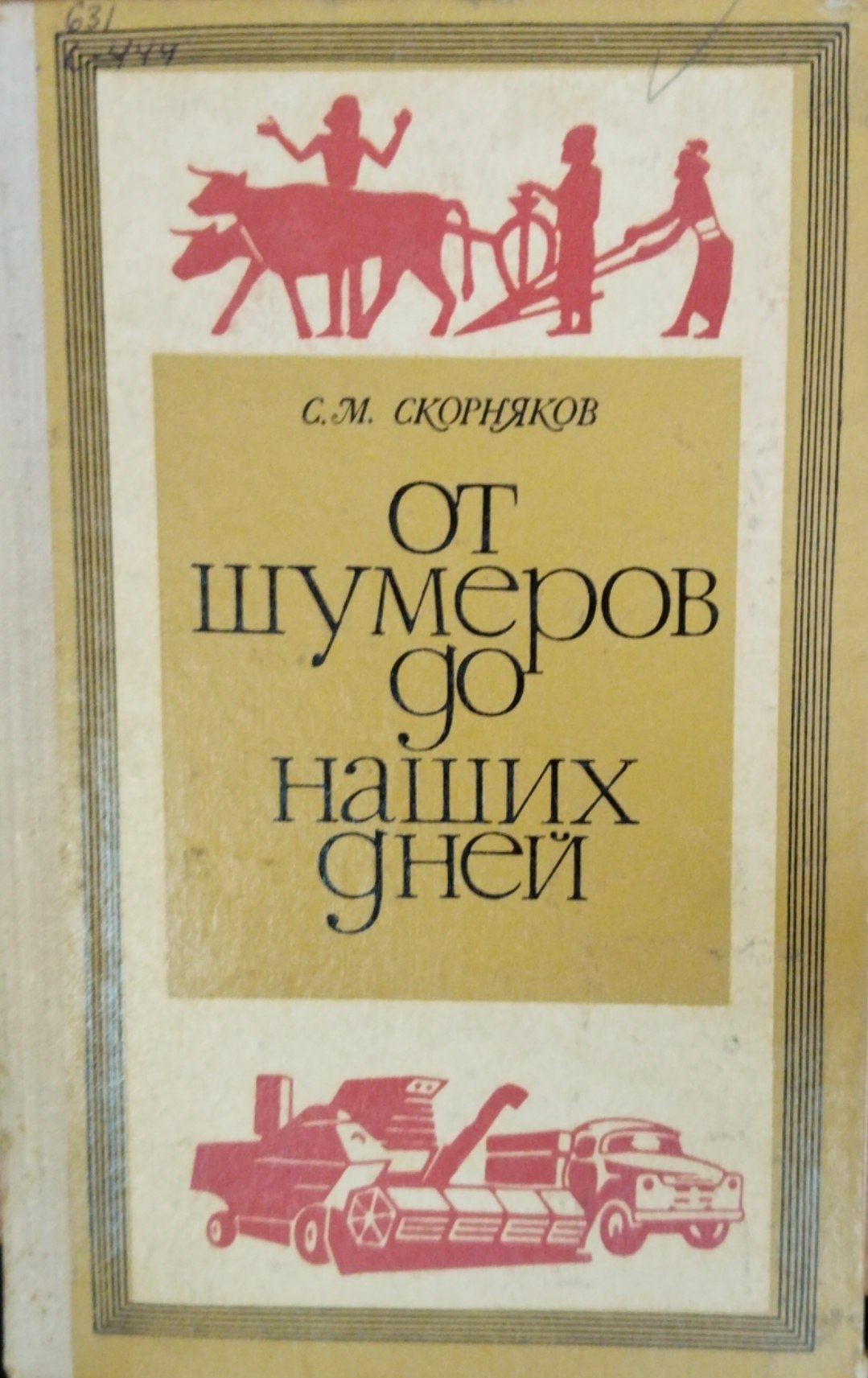 Отшумеров до наших дней