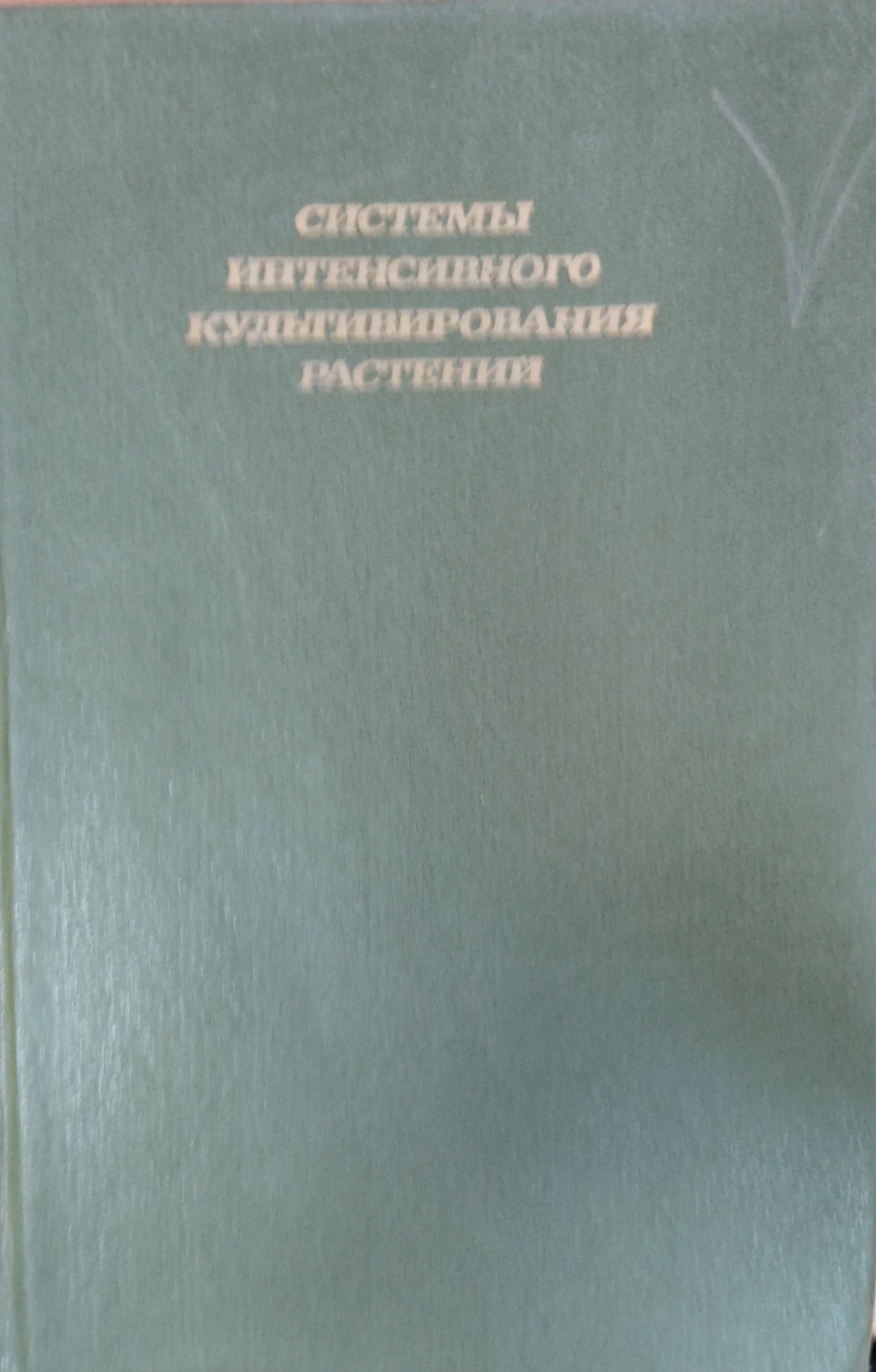 Системы итенсивного культивирования растений