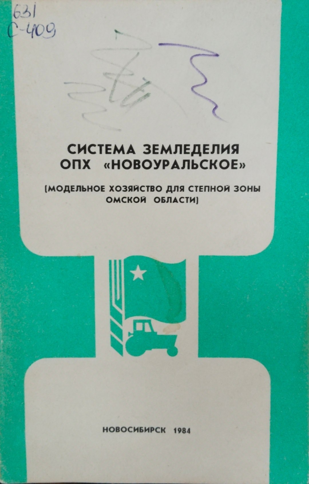 Система земледелия ОПХ Новоуральское модельное хозяйство для степной зоны Омской области