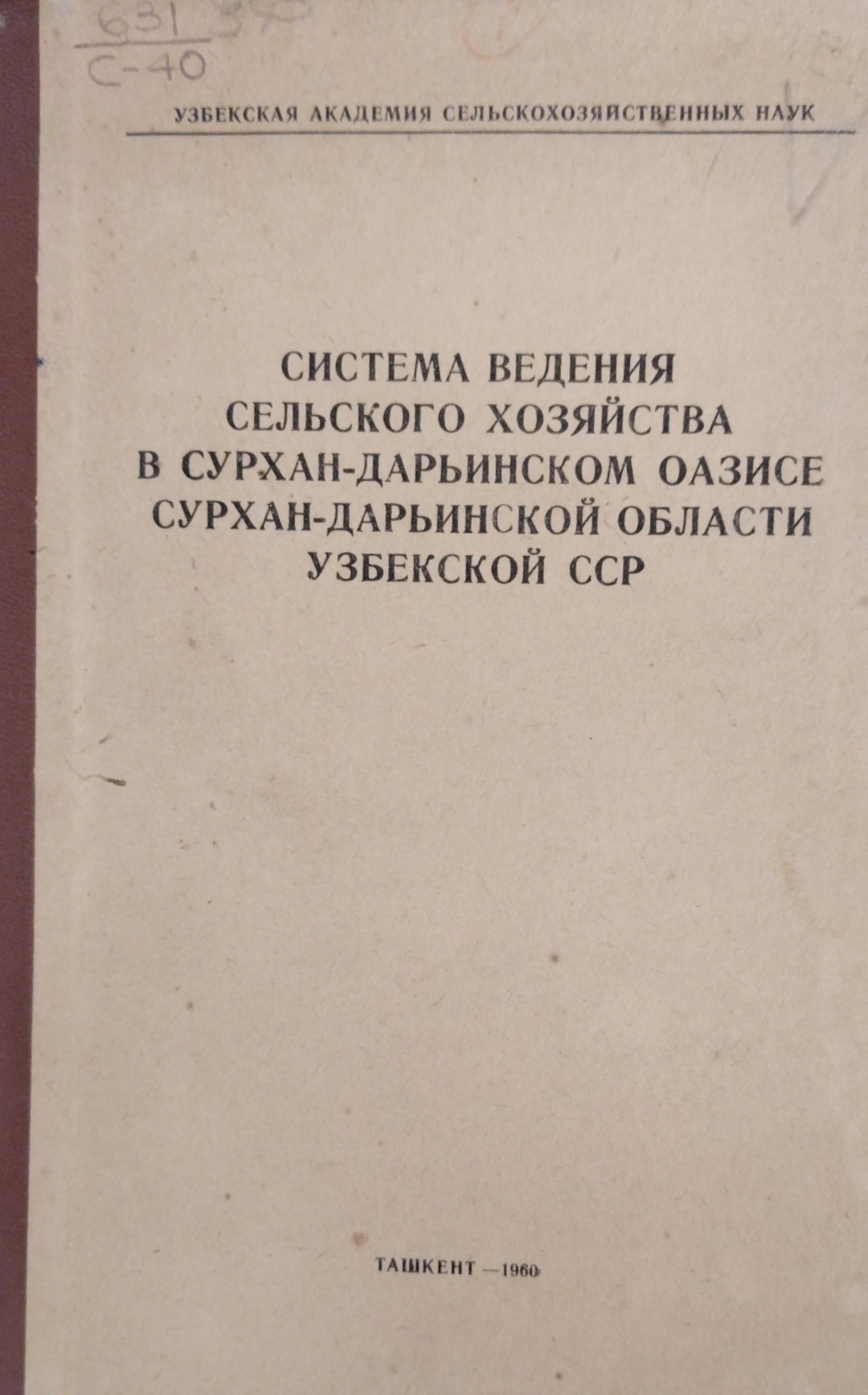 Система ведения сельского хозяйства в Сурхан-Дарьинском оазисе Сурхан-Дарьинской области Узбекистана