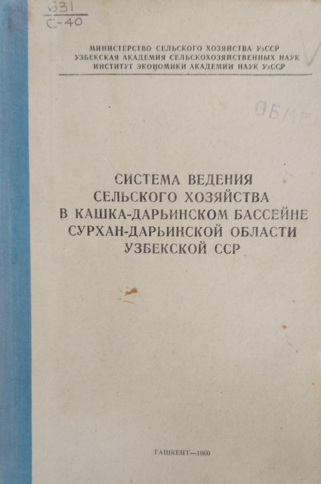 Система ведения сельского хозяйства в Кашка-Дарьинском бассейне Сурхан-Дарьинском области Узбекистана
